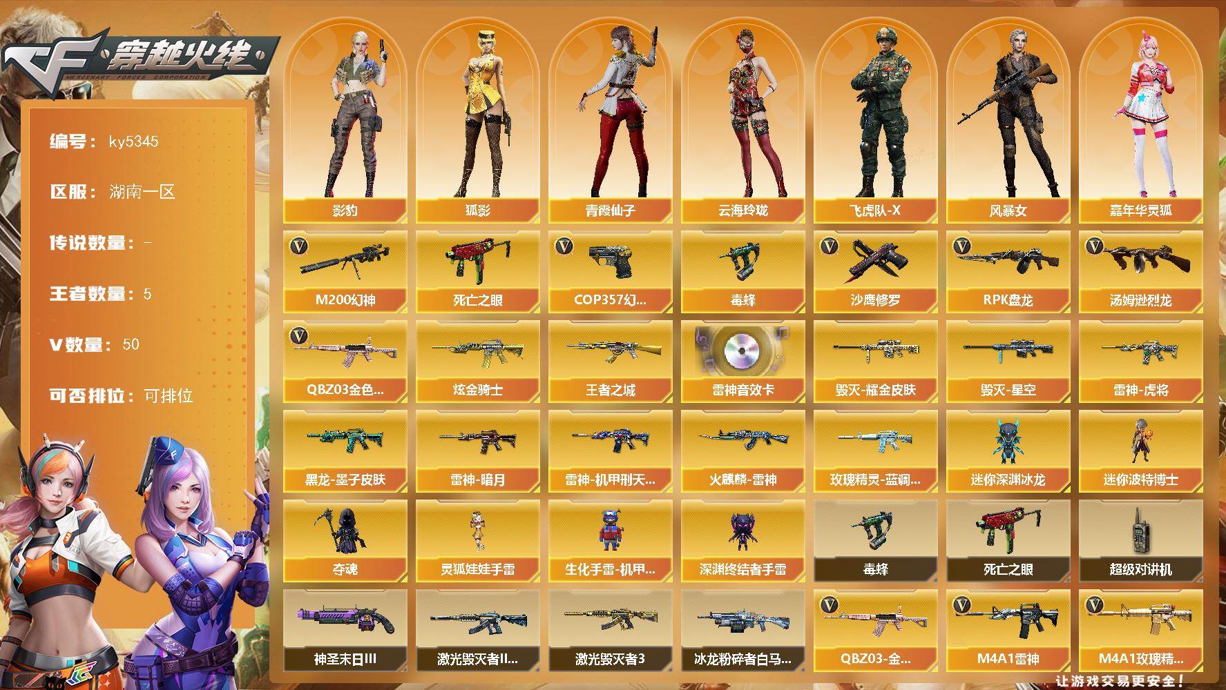 穿越火线账号南部战区湖南一区湖南一区-54V-5王者武器数-1炫金武器数
【热门武器】：QBZ03-金色蔷薇，M200-幻神，死