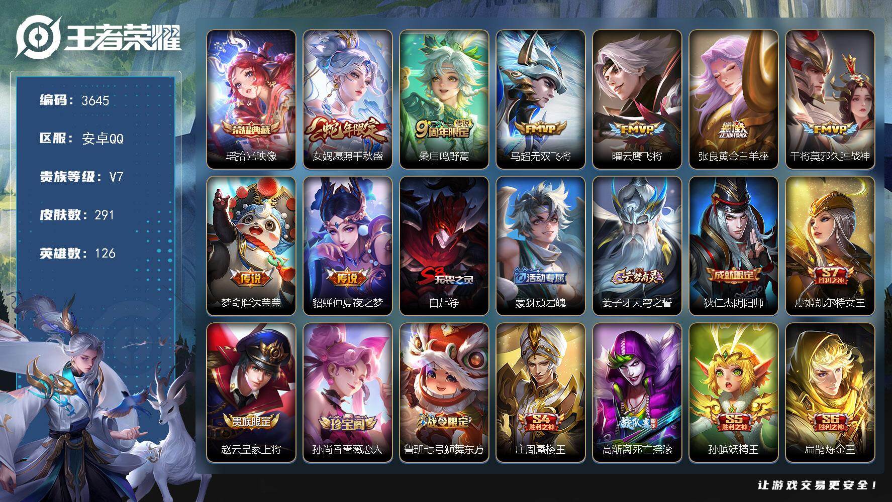 王者荣耀账号安卓QQ126英雄-291皮肤-贵族7/皮肤291/典藏1/传说8/史诗62/英雄126/钟馗全皮/拾光映像