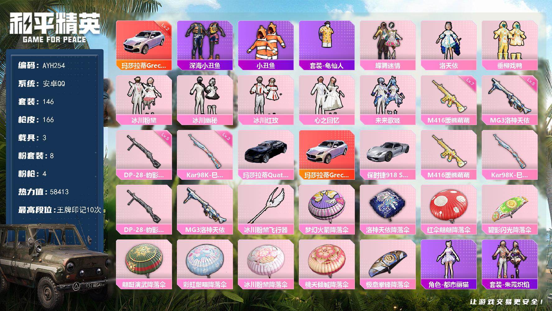 和平精英账号安卓QQ3载具-146套装-166枪皮-安卓 手Q-8粉装-4特效枪-3载具-3粉色飞行器-58413热力值