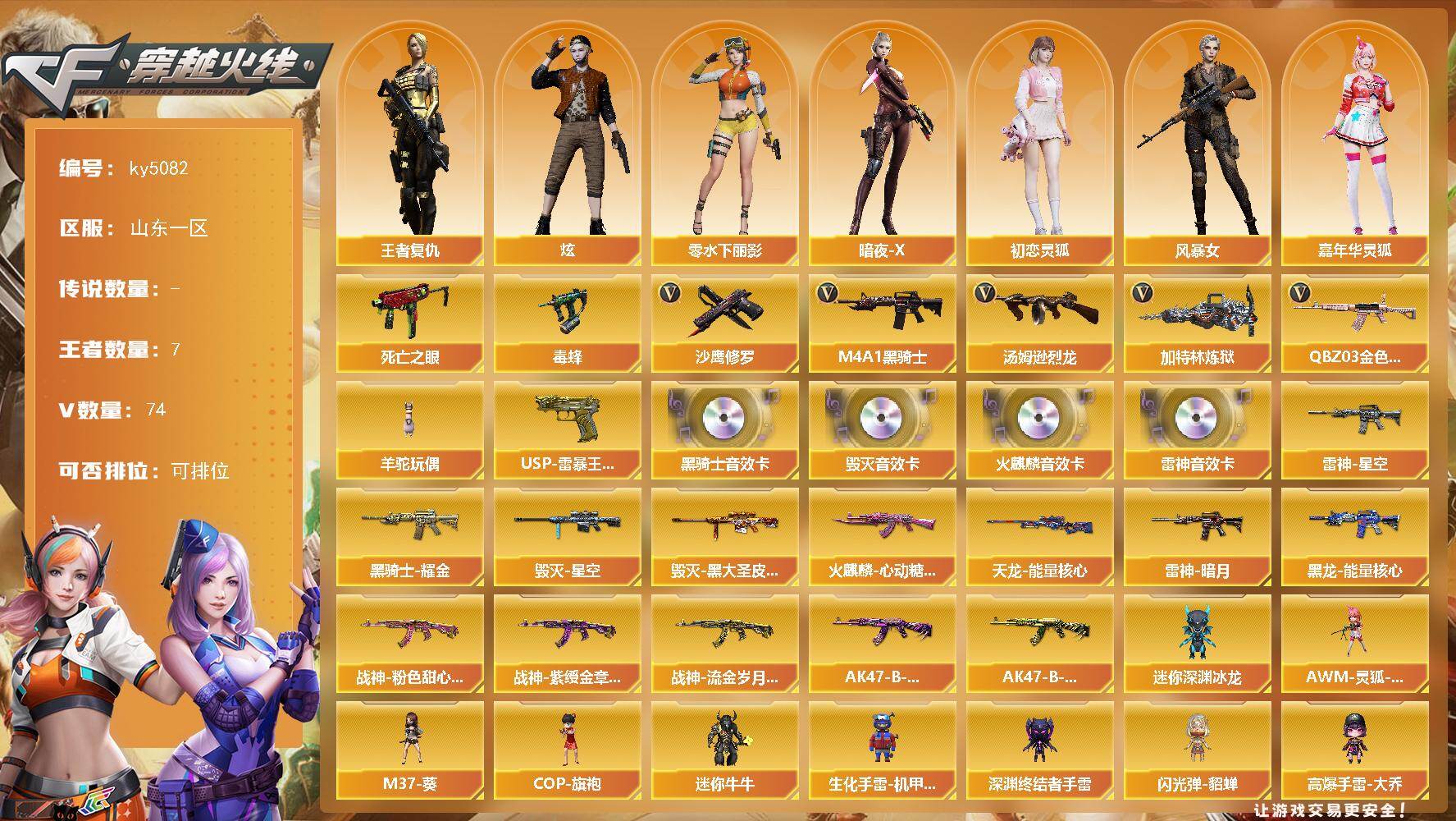 穿越火线账号北部战区山东一区[16332394]山东一区-80V-7王者武器数-0炫金武器数
【热门武器】：QBZ03-金色蔷薇，死亡之眼，毒蜂，M4A1-黑骑士，汤姆逊-烈龙*5，加特林-炼狱*2，羊驼玩偶，沙鹰-修罗*3
【