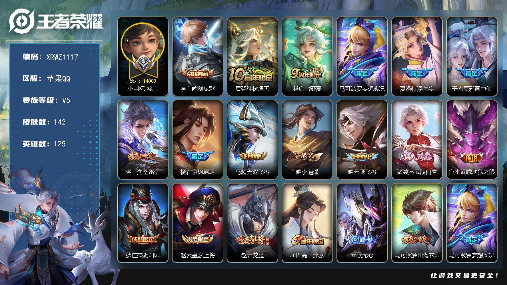 王者荣耀账号苹果QQ【XRWZ1117】贵族5/皮肤142/典藏1/传说12/史诗42/英雄125/小国标桑启/橘右京全皮/夏洛特全皮/鸣剑曳影/后羿神树通天/鸣野蒿/马可波罗妄想实况/浮生妄/画中仙/山海苍雷引/枫霜