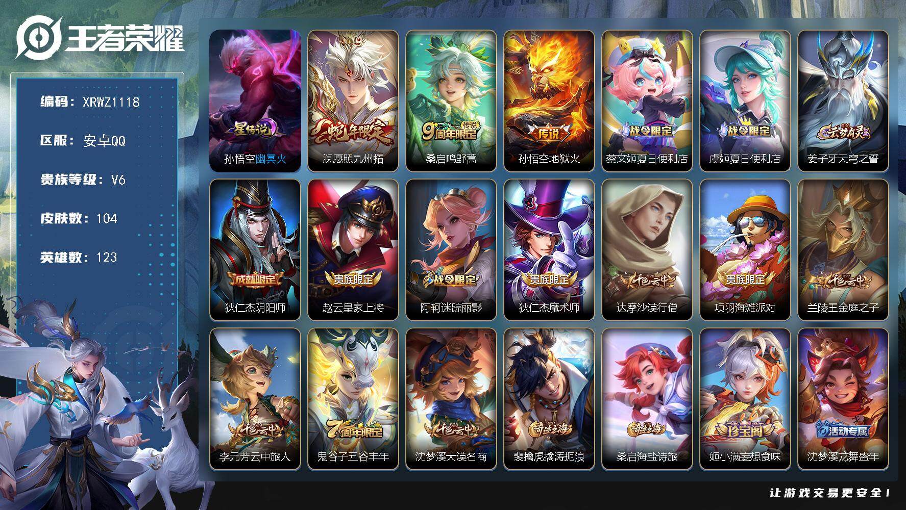 王者荣耀账号安卓QQ【XRWZ1118】贵族6/皮肤104/传说3/史诗30/英雄123/影全皮/幽冥火/愿照·九州拓/鸣野蒿/地狱火/蔡文姬夏日便利店/虞姬夏日便利店/姜子牙天穹之誓/狄仁杰阴阳师/赵云皇家上将/阿轲