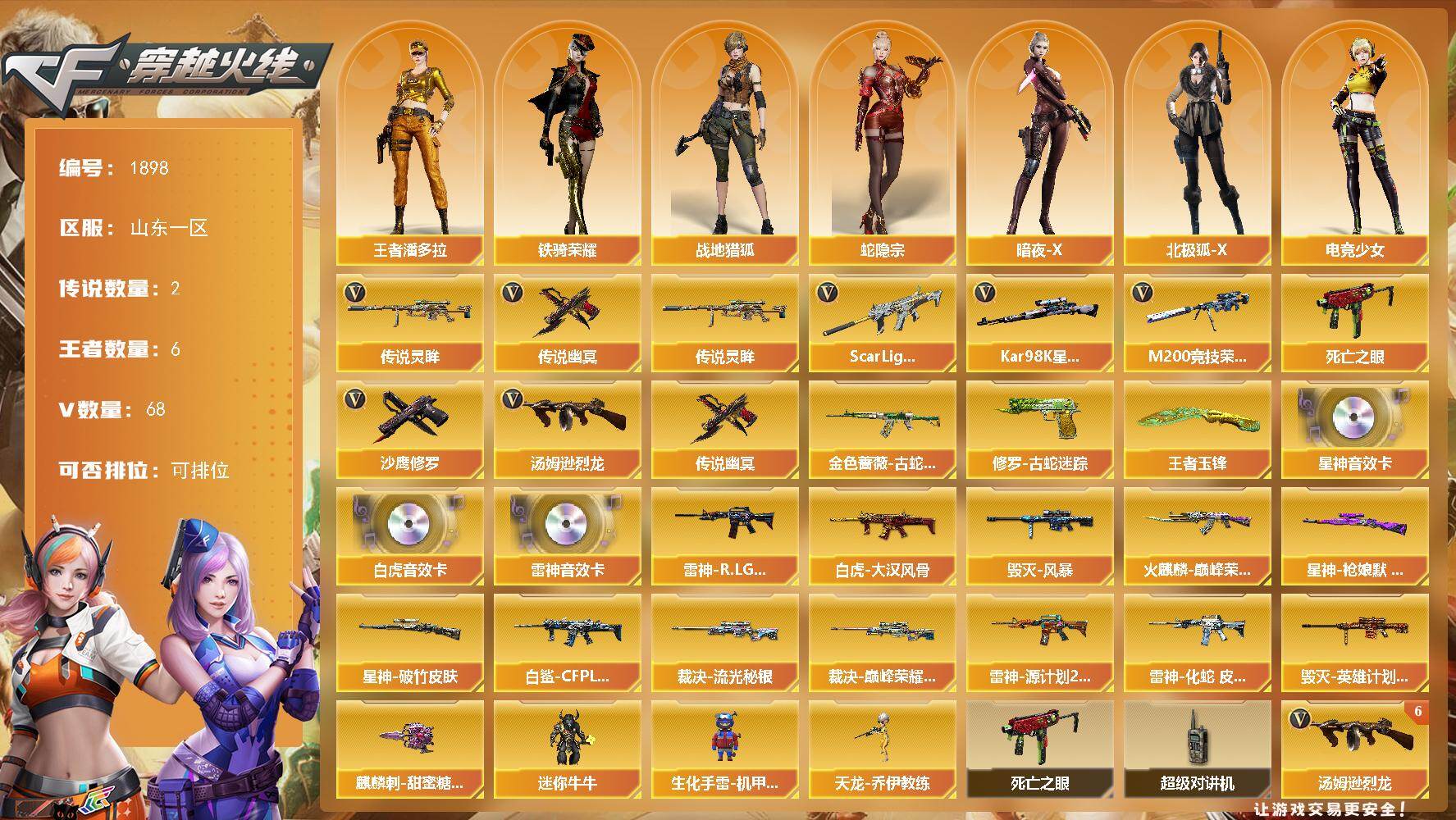 穿越火线账号北部战区山东一区[16323592]山东一区-73V-6王者武器数-0炫金武器数
【传说武器】：传说灵眸，传说幽冥
【热门武器】：传说灵眸，传说幽冥，Scar Light-白虎，金色蔷薇-古蛇迷踪，修罗-古蛇迷踪，M