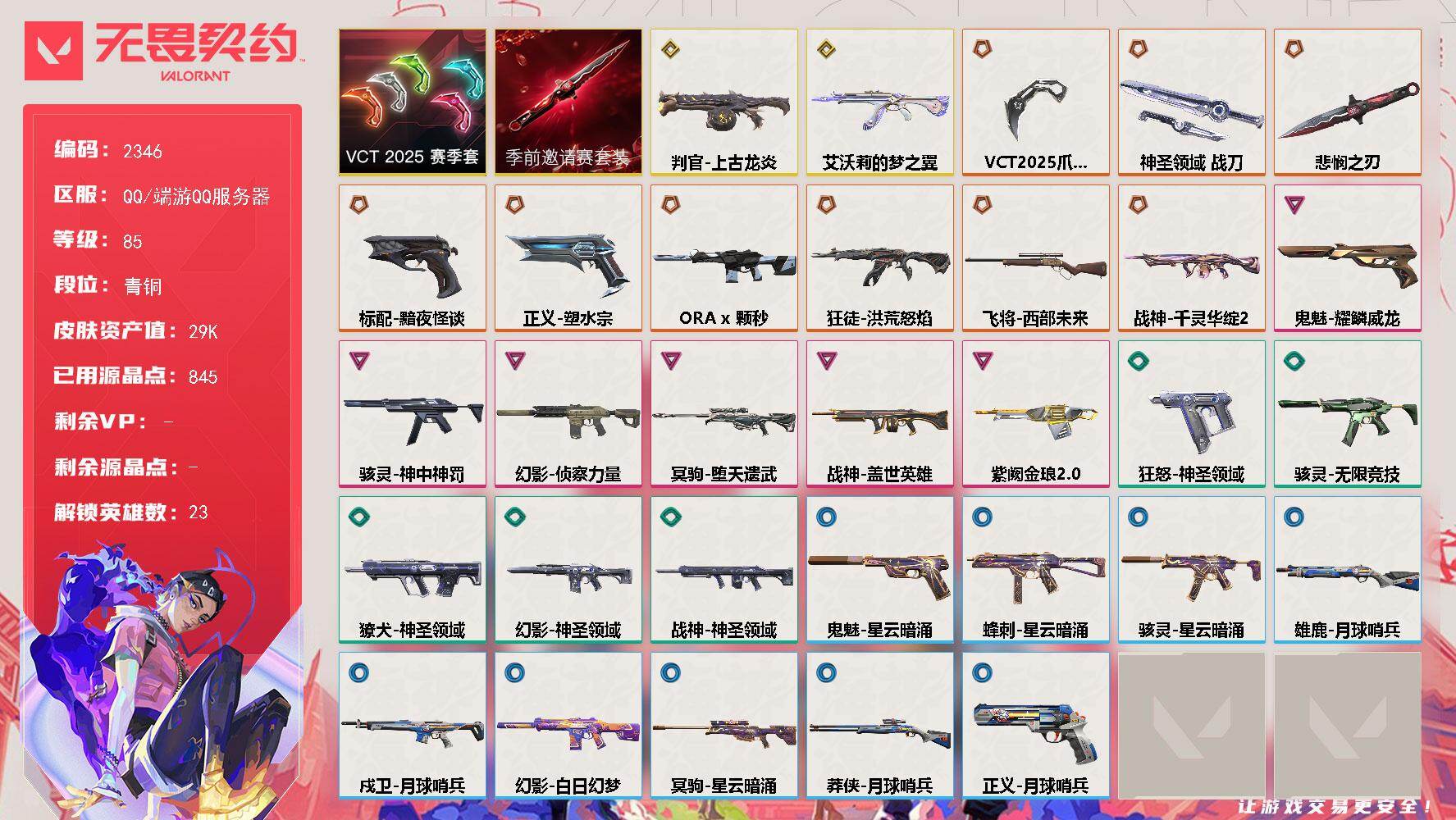 无畏契约账号QQ[16277714]【套装】：无畏契约季前邀请赛套装，VCT 2025 赛季套装
【英雄】：幻棱，炼狱，维斯，暮蝶，壹决，捷风，幽影，不死鸟，贤者，猎枭，蝰蛇，零，芮娜，奇乐，尚勃勒，霓虹，斯凯，夜露