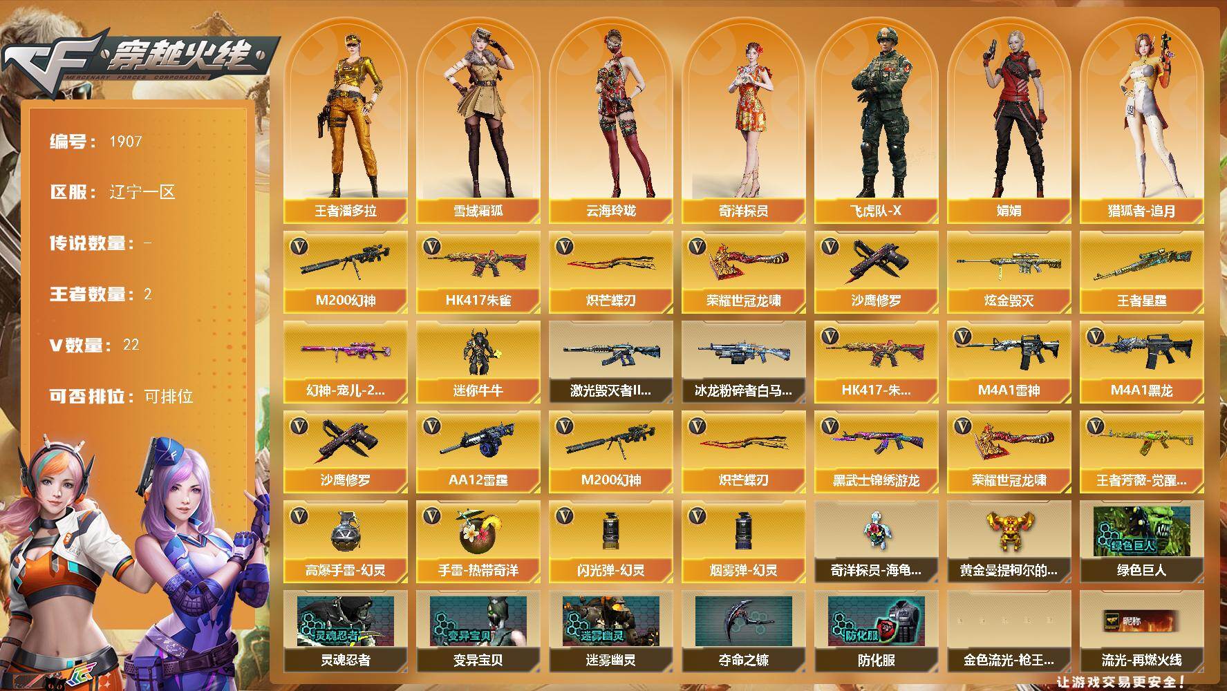 穿越火线账号北部战区辽宁一区[16320313]辽宁一区-22V-2王者武器数-1炫金武器数
【热门武器】：HK417-朱雀，M200-幻神，沙鹰-修罗*3，炽芒蝶刃，荣耀世冠-龙啸
【王者炫金武器】：王者星霆，炫金毁灭
【皮肤