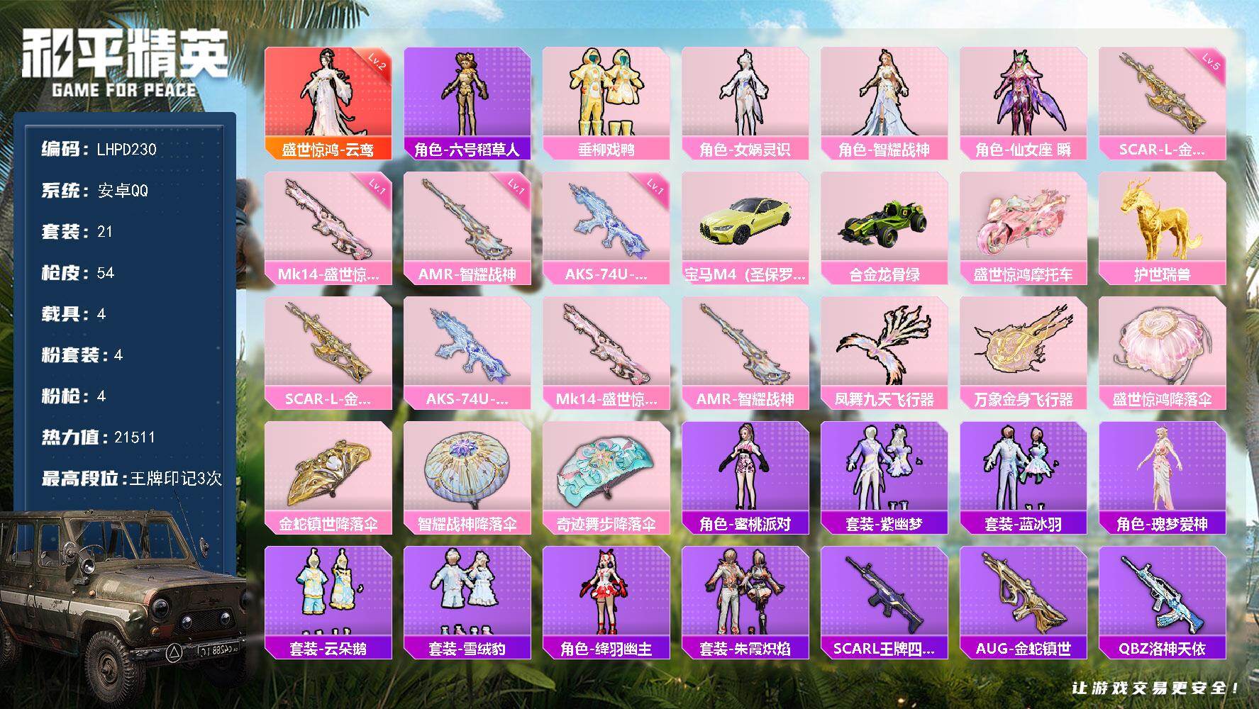 和平精英账号安卓QQ4载具-21套装-54枪皮-【特价出售/店主推荐】安卓 手Q-1神装-4粉装-4特效枪-4载具-3粉