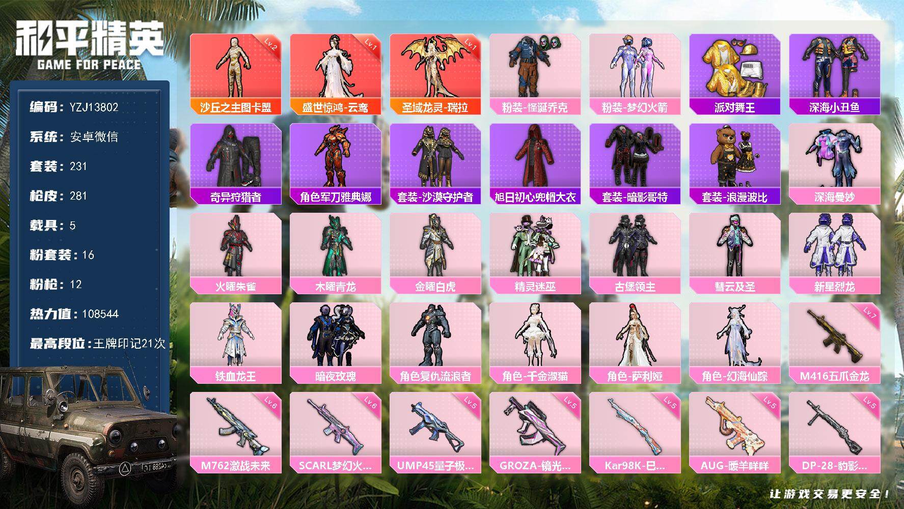 和平精英账号安卓微信5载具-231套装-281枪皮-YZJ13802 不可二次 安卓V-3红装3稀有5载具16粉装12特