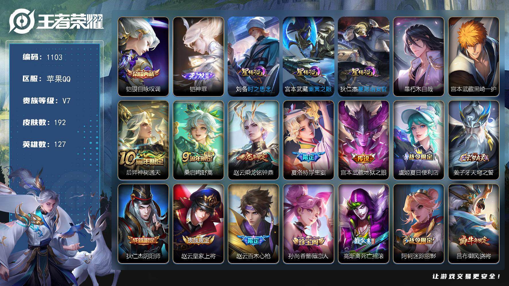 王者荣耀账号苹果QQ127英雄-192皮肤-苹果Q-V7-最强王者段位-127英雄-192皮肤-1典藏皮肤-1无双-2珍