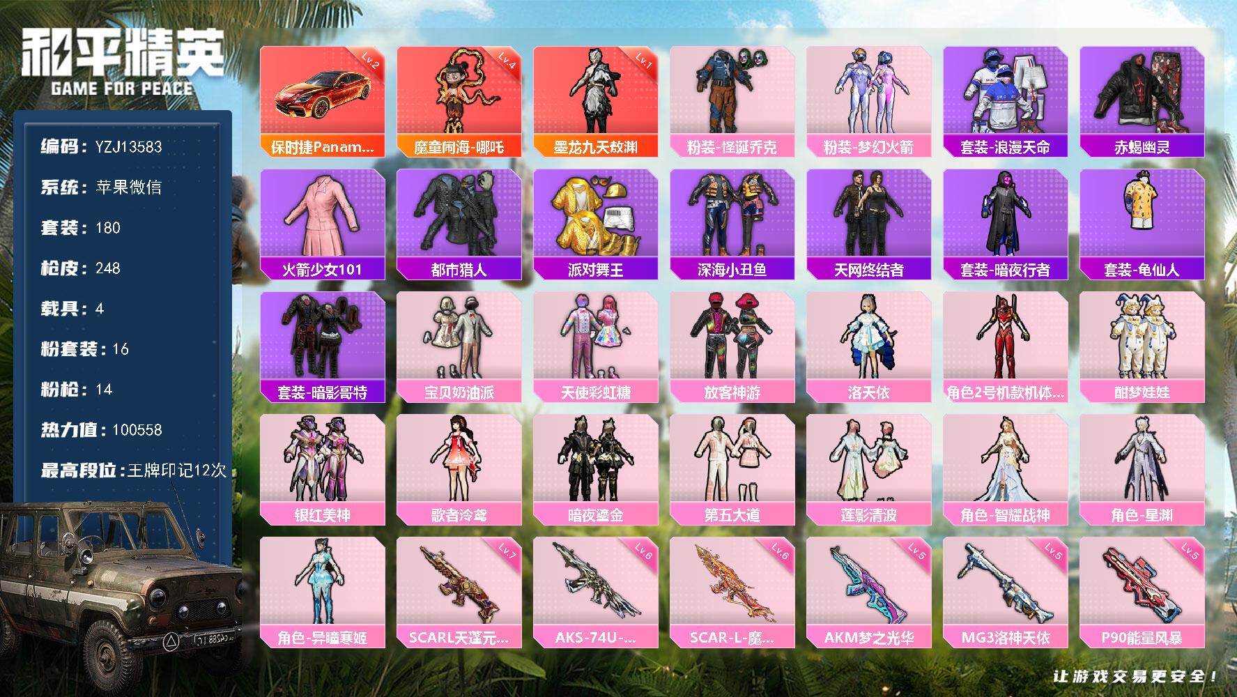 和平精英账号苹果微信YZJ13583-包人脸-苹果V-2红装7稀有4载具16粉装14特效枪12热门【极品红装素材 4级魔