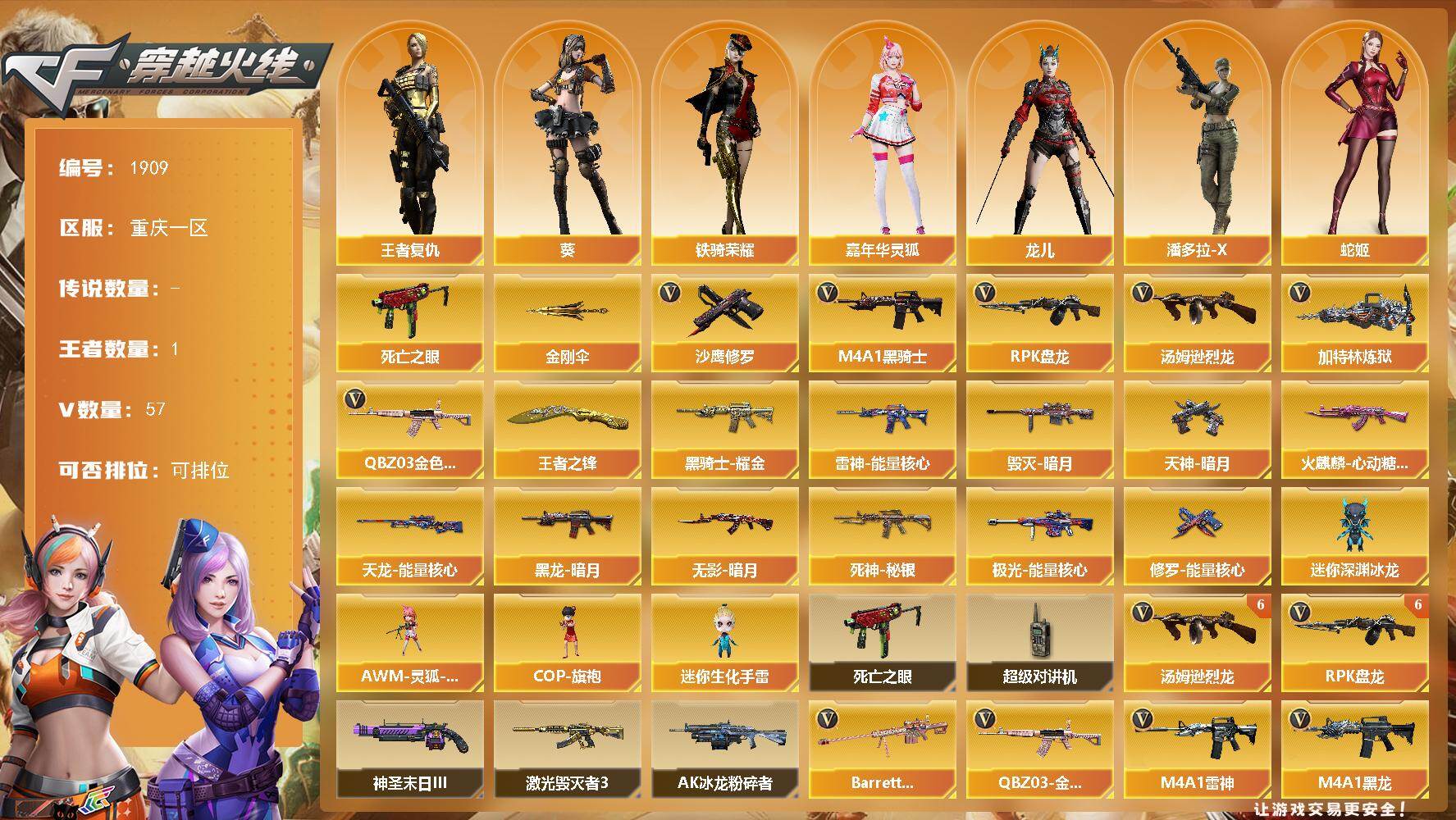穿越火线账号西部战区重庆一区[16318951]重庆一区-58V-1王者武器数-0炫金武器数
【热门武器】：QBZ03-金色蔷薇，死亡之眼，M4A1-黑骑士，汤姆逊-烈龙*8，RPK-盘龙*6，加特林-炼狱*2，沙鹰-修罗*4，