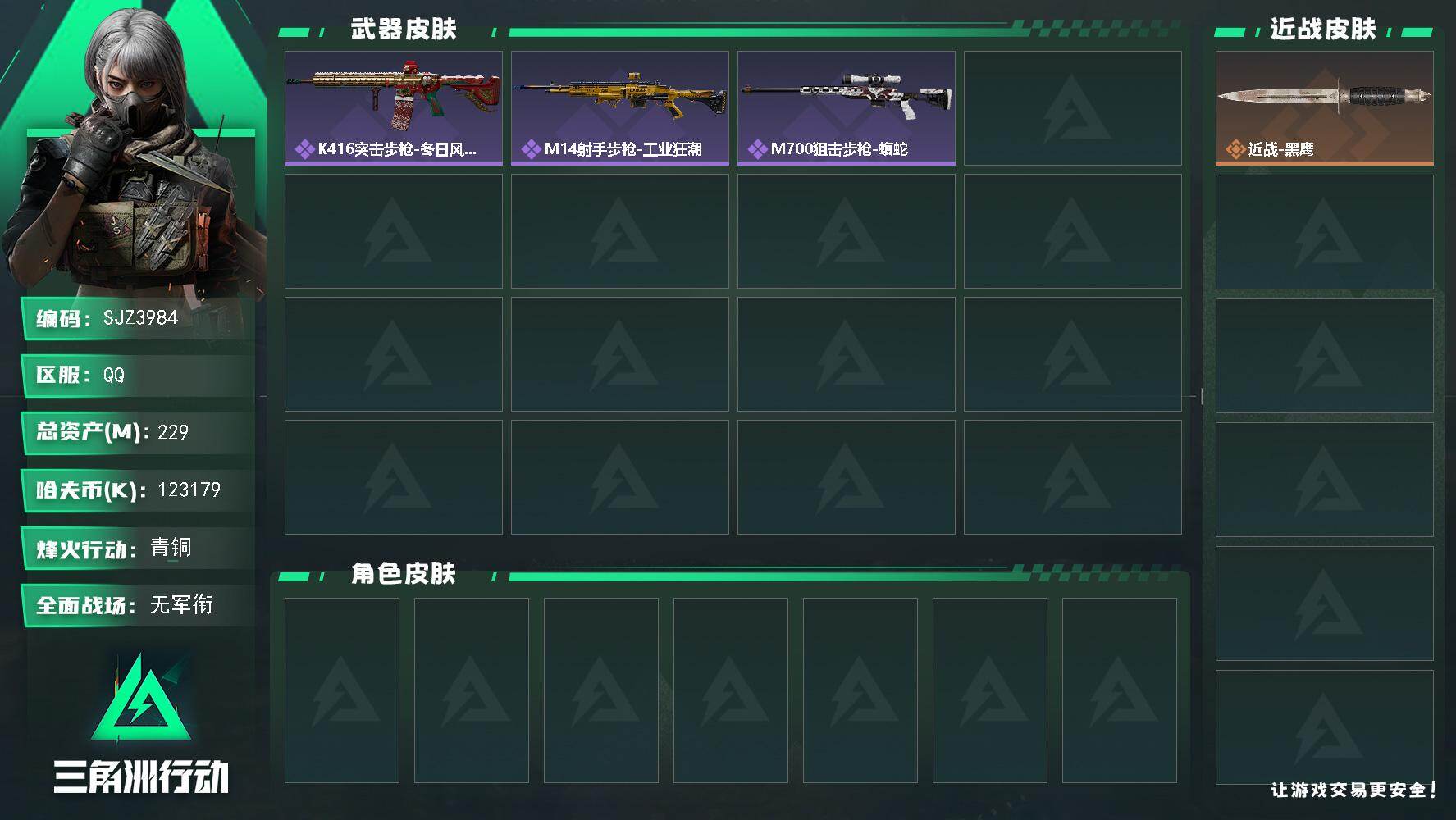 三角洲行动账号QQ【SJZ3984】总资产(M)：229M/哈夫币(K)：123179K/哈夫币(K)：123179K/全面战场等级：1_段位：无段位/烽火地带等级：60_段位：青铜/近战-黑鹰/K416突击步枪-冬