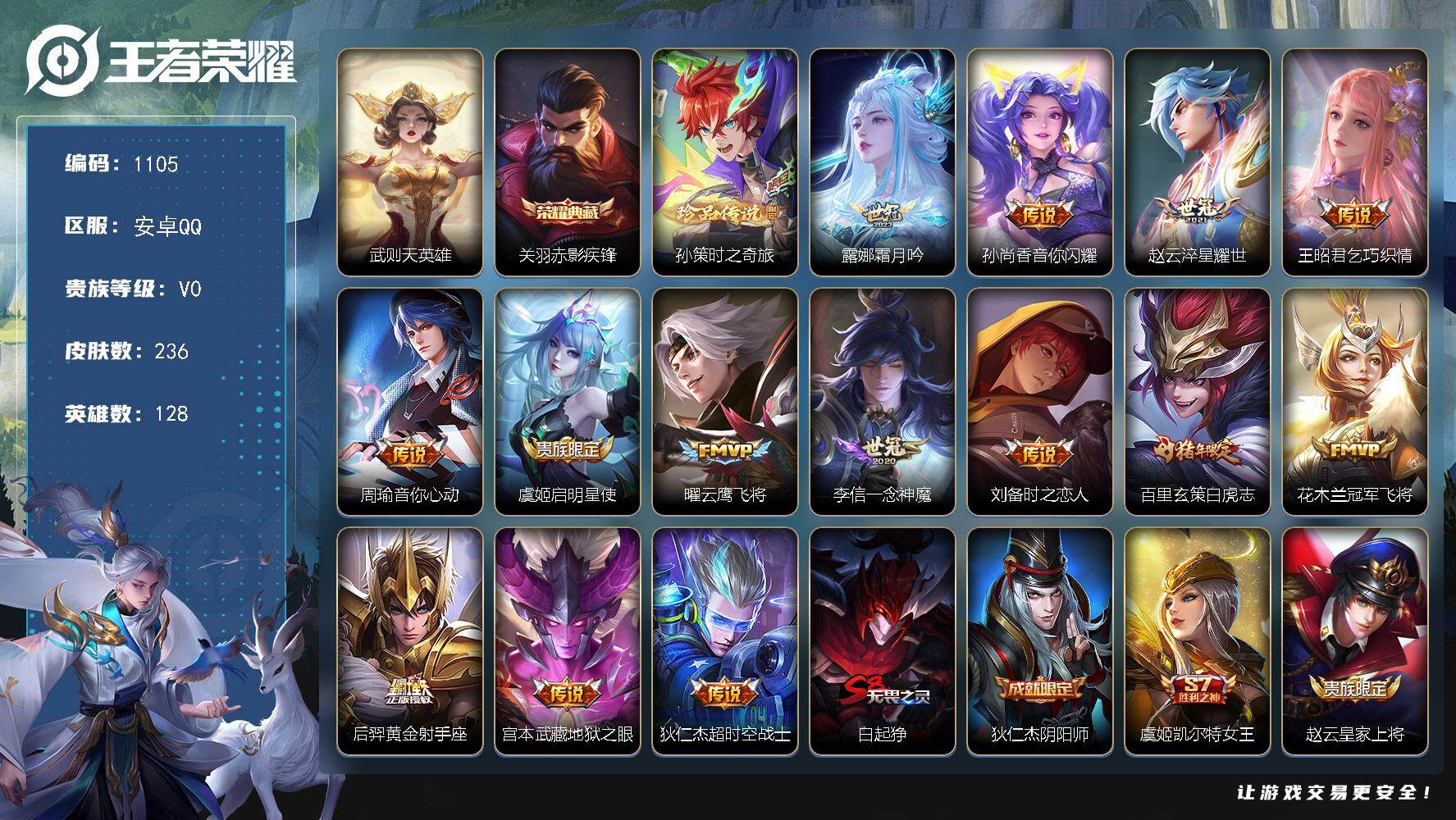 王者荣耀账号安卓QQ128英雄-236皮肤-安卓Q-V0-尊贵铂金IV段位-128英雄-236皮肤-1典藏皮肤-1典藏英