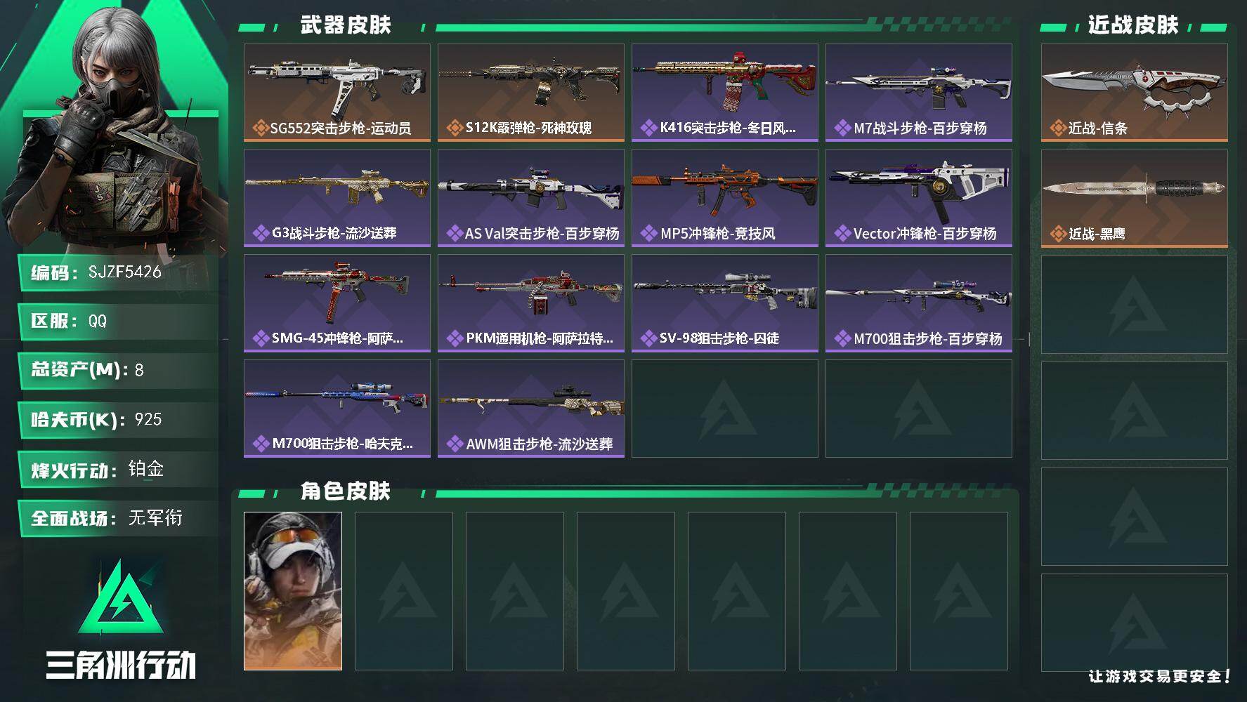 三角洲行动账号QQ【SJZF5426】总资产(M)：8M/哈夫币(K)：925K/哈夫币(K)：925K/传说枪皮数：2/全面战场等级：1_段位：无段位/烽火地带等级：60_段位：铂金/露娜-金牌射手/近战-信条/近