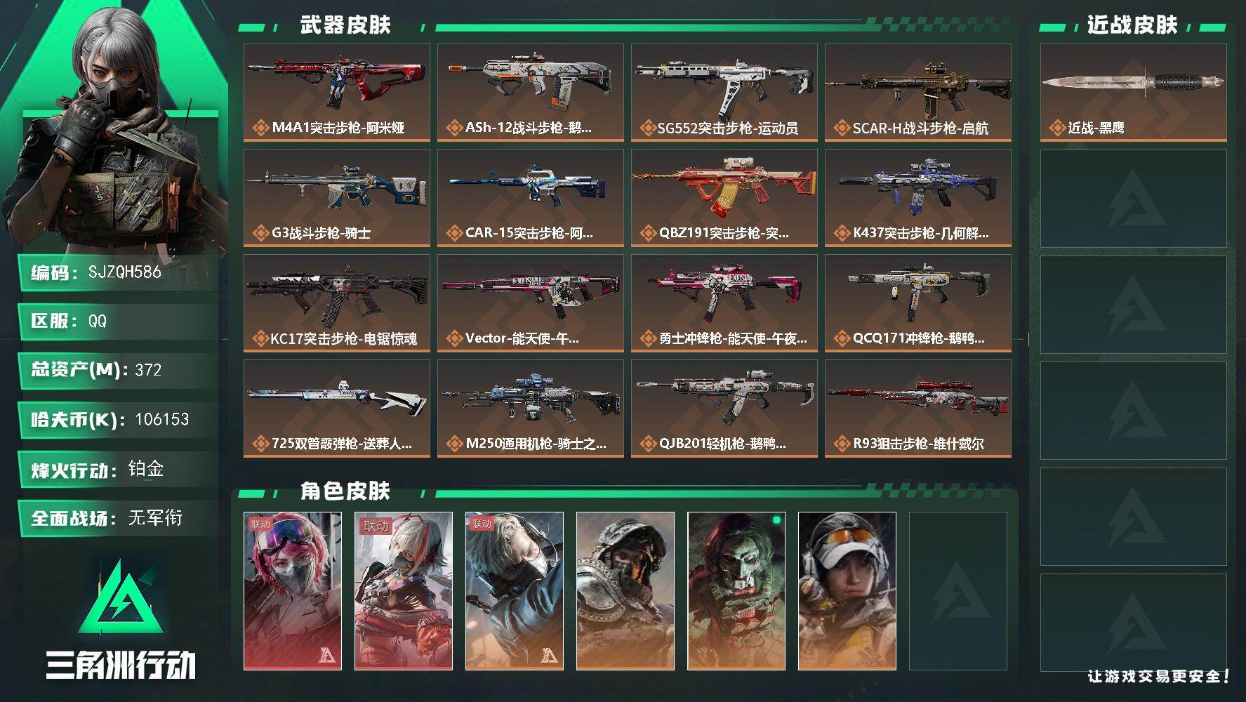 三角洲行动账号QQ【SJZQH586】总资产(M)：372M/哈夫币(K)：106153K/哈夫币(K)：106153