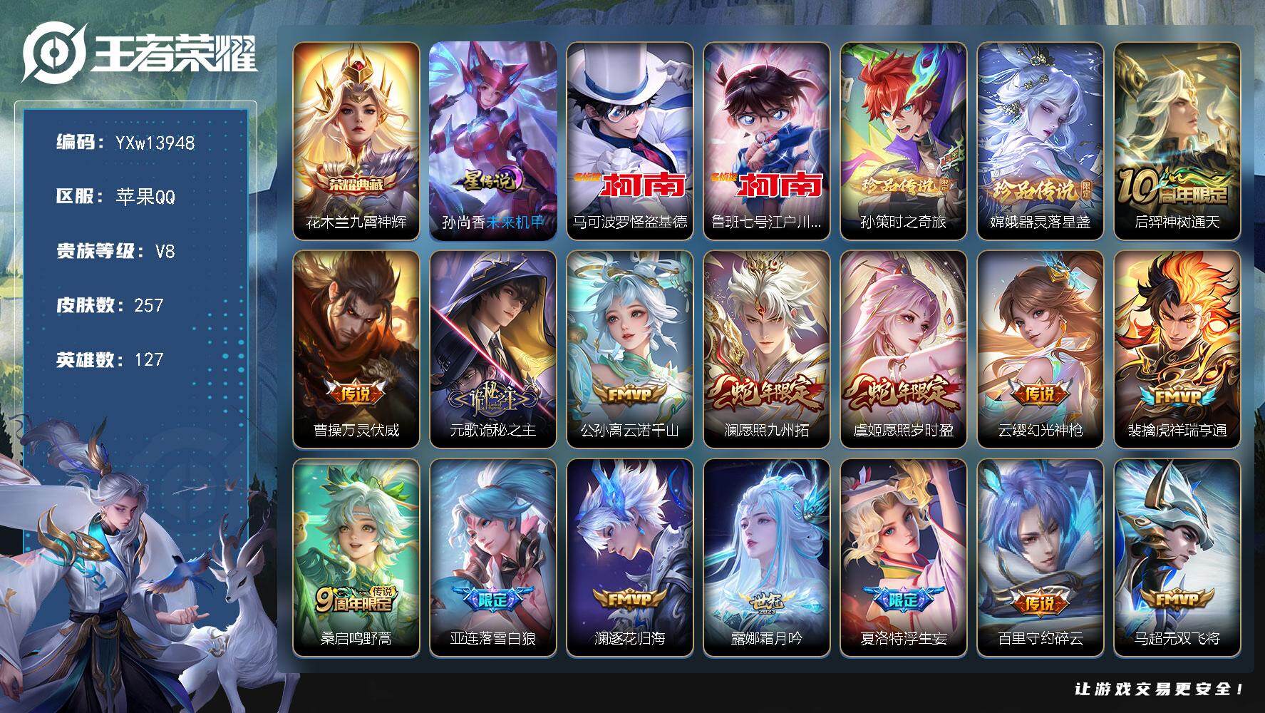 王者荣耀账号苹果QQ127英雄-257皮肤-【高质量推荐·1.3W金标元歌·1.3W金标夏洛特·万战金标司空震·全皮元歌