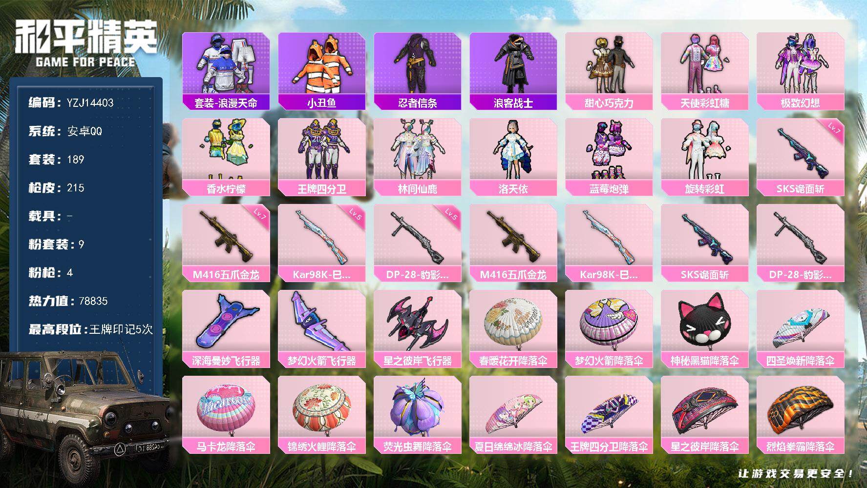 和平精英账号安卓QQ0载具-189套装-215枪皮-YZJ14403 可二次 安卓Q-1稀有9粉装4特效枪22热门189