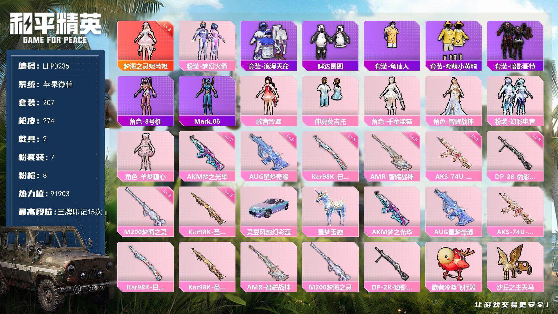 和平精英账号苹果微信2载具-207套装-274枪皮-【特价出售/店主推荐】苹果 微信-1神装-7粉装-8特效枪-2载具-