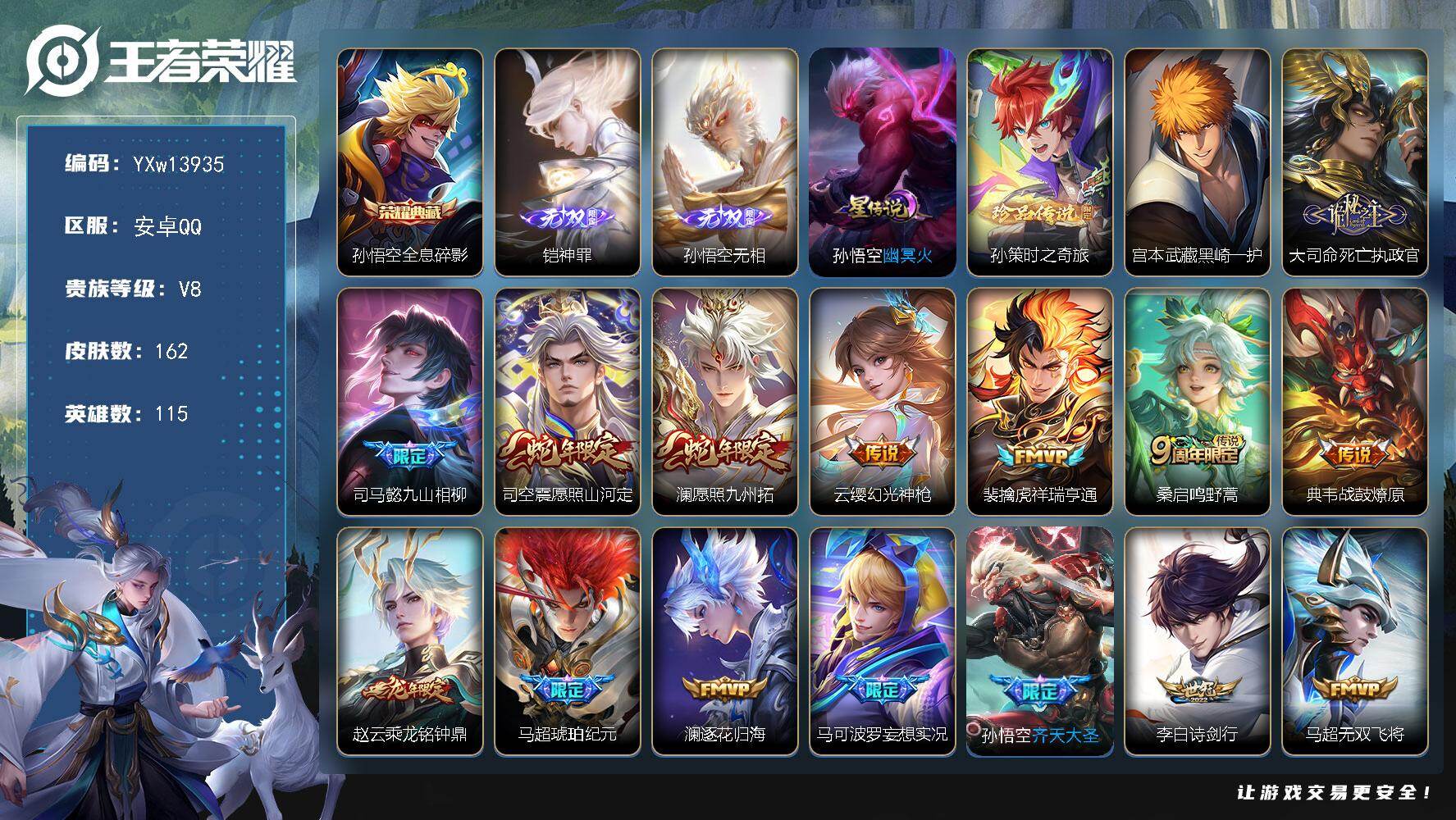 王者荣耀账号安卓QQ115英雄-162皮肤-【店铺主推V8小号·新无双无相·神罪·时之奇旅·黑崎一护·死亡执政官·愿照九