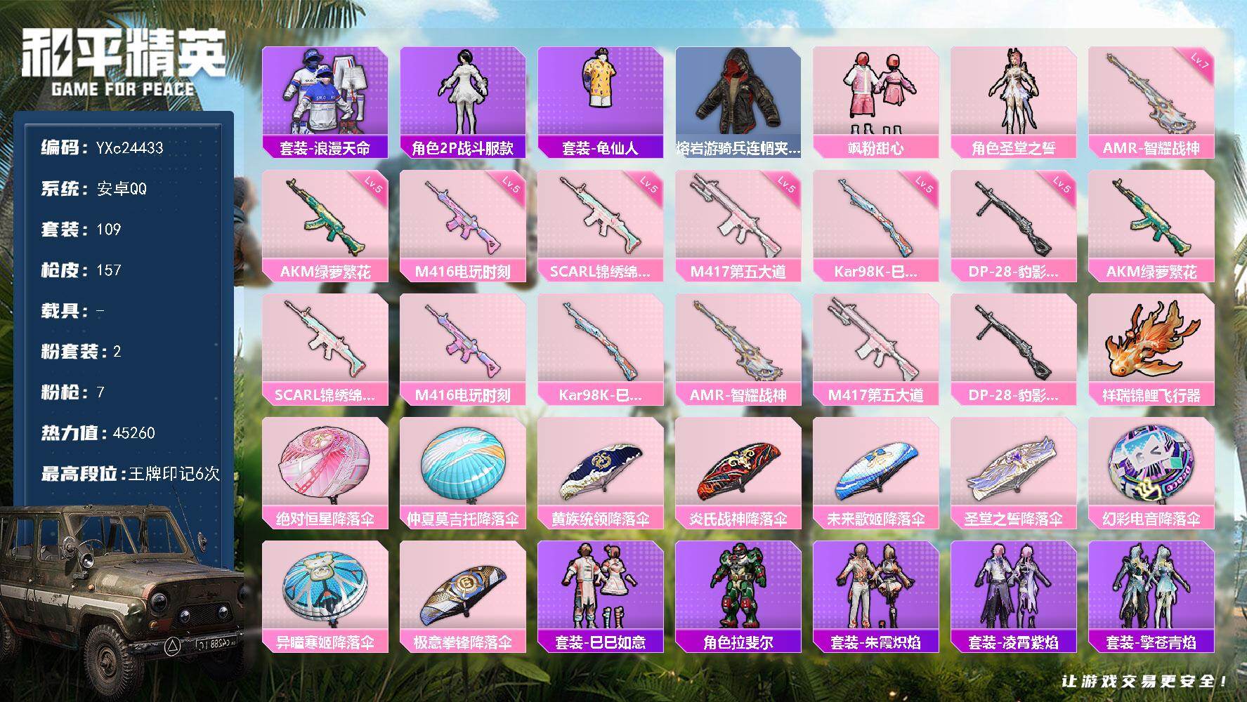 和平精英账号安卓QQ0载具-109套装-157枪皮-【满地铁天赋】YXc24433-【无二次协助处理】【因赛季更新游戏段