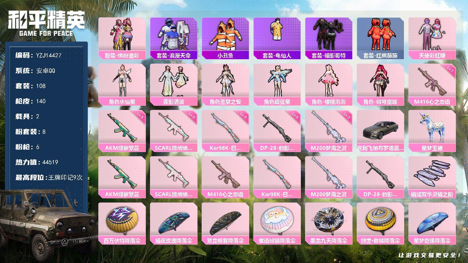 和平精英账号安卓QQ2载具-108套装-140枪皮-YZJ14427-可二次-安卓Q-1稀有2载具8粉装6特效枪10热门