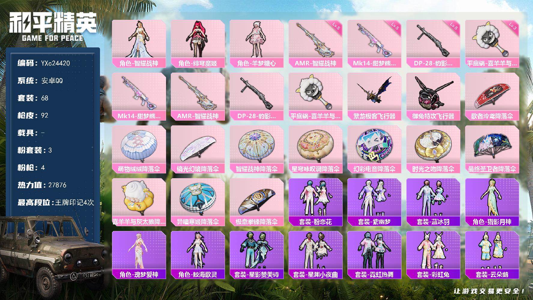 和平精英账号安卓QQ0载具-68套装-92枪皮-【智耀战神 满地铁天赋】YXc24420-【无二次协助处理】【因赛季更新