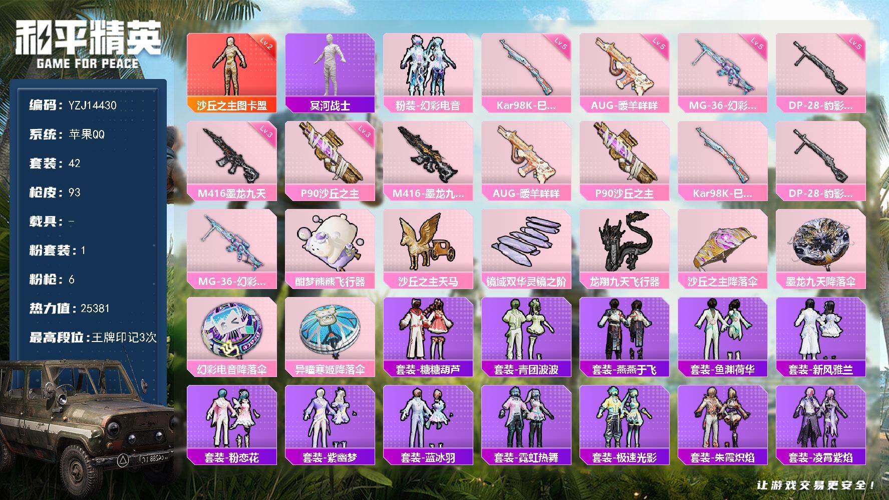 和平精英账号苹果QQ0载具-42套装-93枪皮-YZJ14430-可二次-苹果Q-1红装1稀有1粉装6特效枪1热门【极品