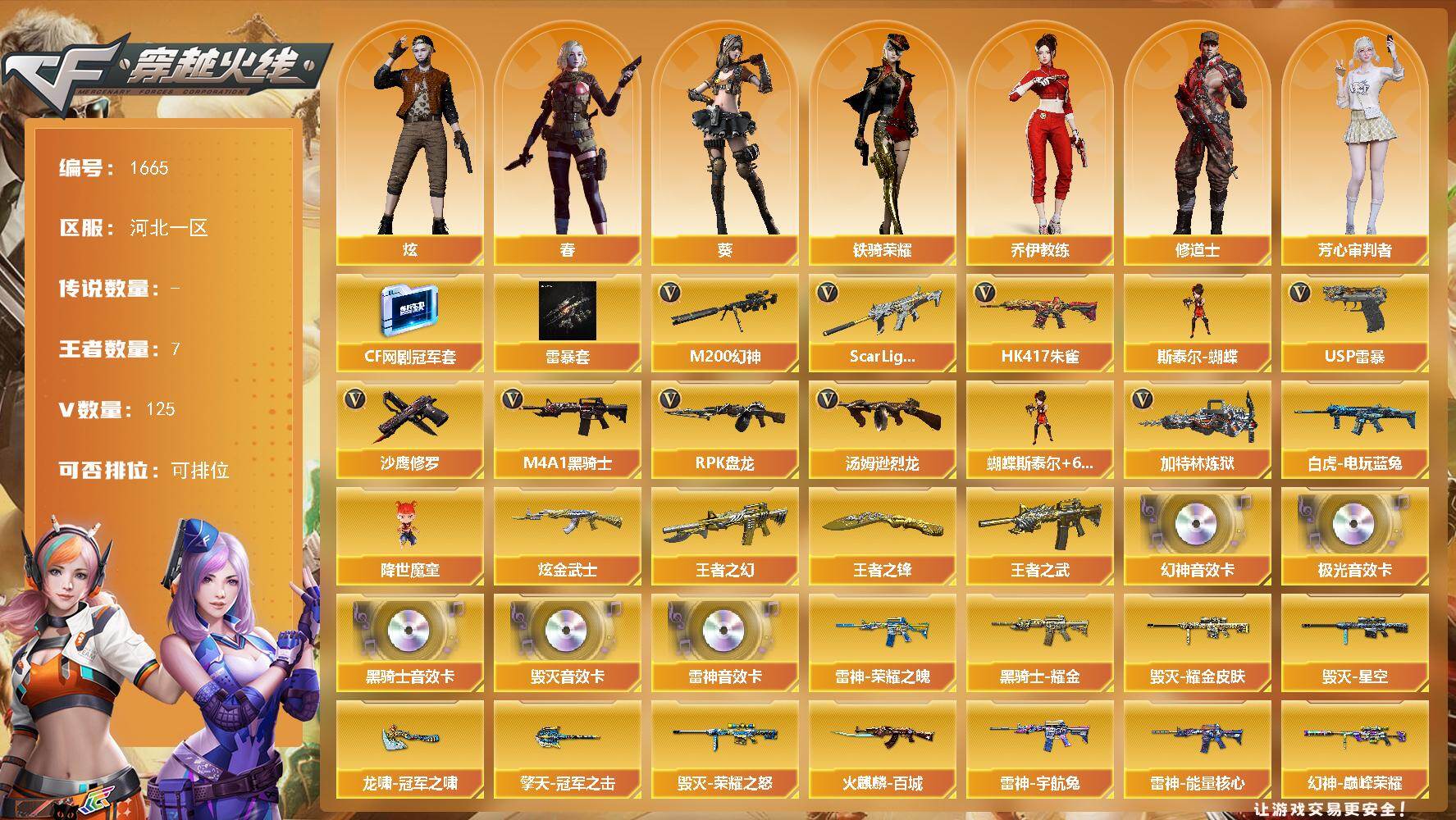 穿越火线账号北部战区河北一区河北一区-125V-7王者武器数-1炫金武器数
【热门武器】：Scar Light-白虎，HK417