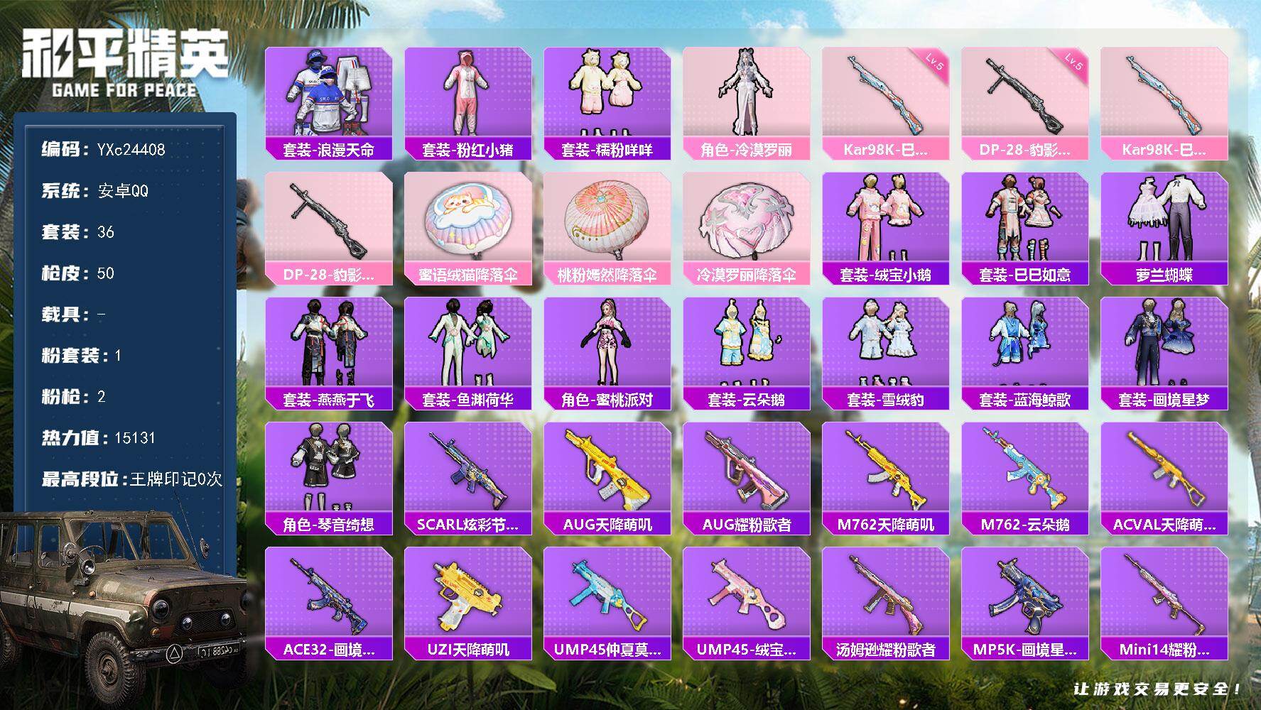 和平精英账号安卓QQ0载具-36套装-50枪皮-YXc24408-【无二次协助处理】【因赛季更新游戏段付以上号为准!】
