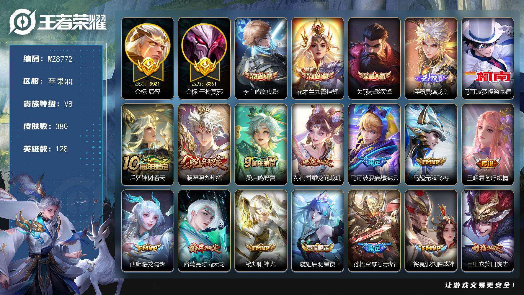 王者荣耀账号苹果QQ苹果Q-V8-最强王者段位-128英雄-380皮肤-3典藏皮肤-1无双-1珍品传说-20传说-102史诗
【英雄全皮】：孙权全皮，影全皮
【荣耀典藏】：李白鸣剑曳影，花木兰九霄神辉，关羽赤影疾锋
【