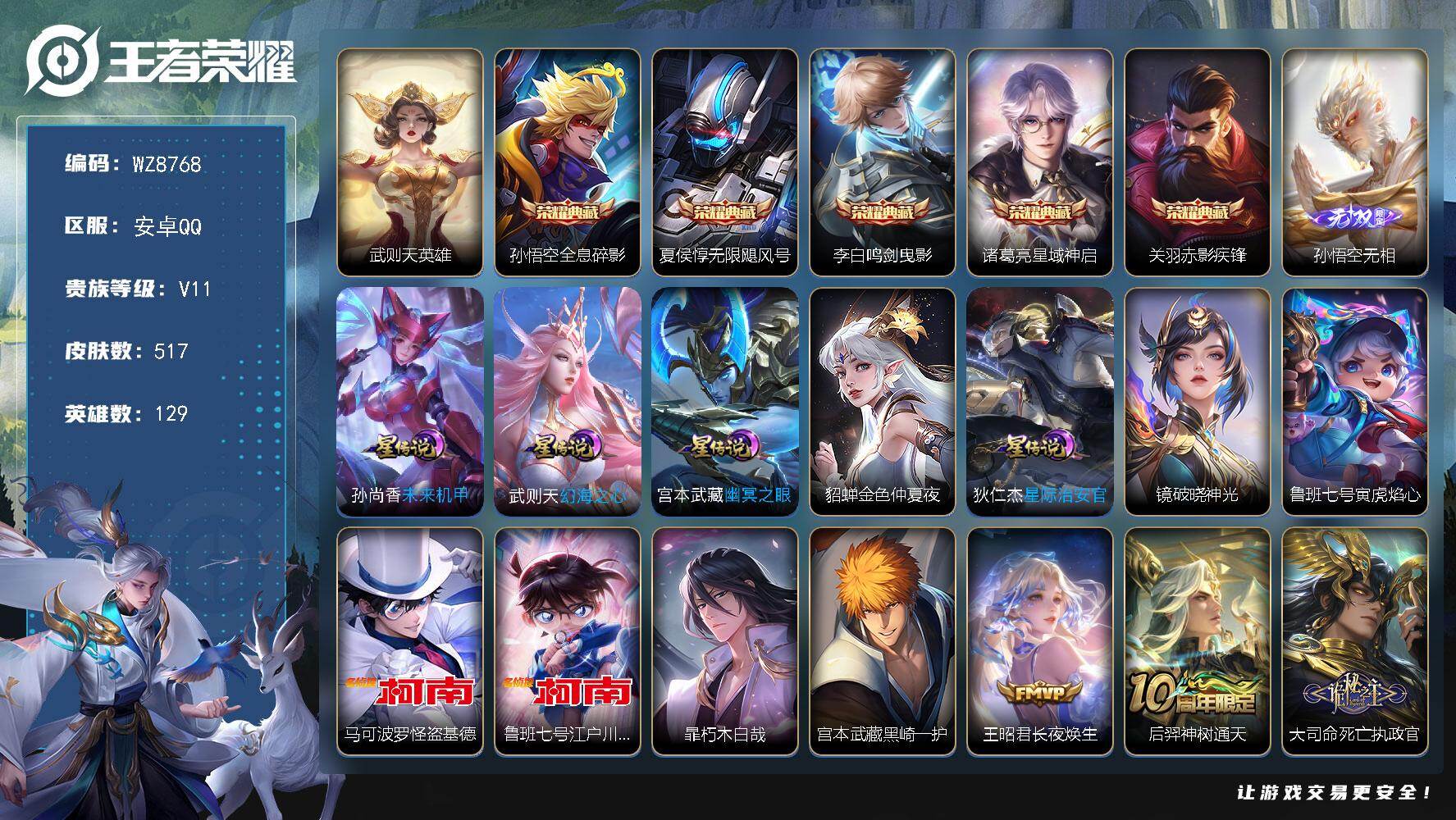 王者荣耀账号安卓QQ129英雄-517皮肤-安卓Q-V11-至尊星耀II段位-129英雄-517皮肤-5典藏皮肤-1典藏