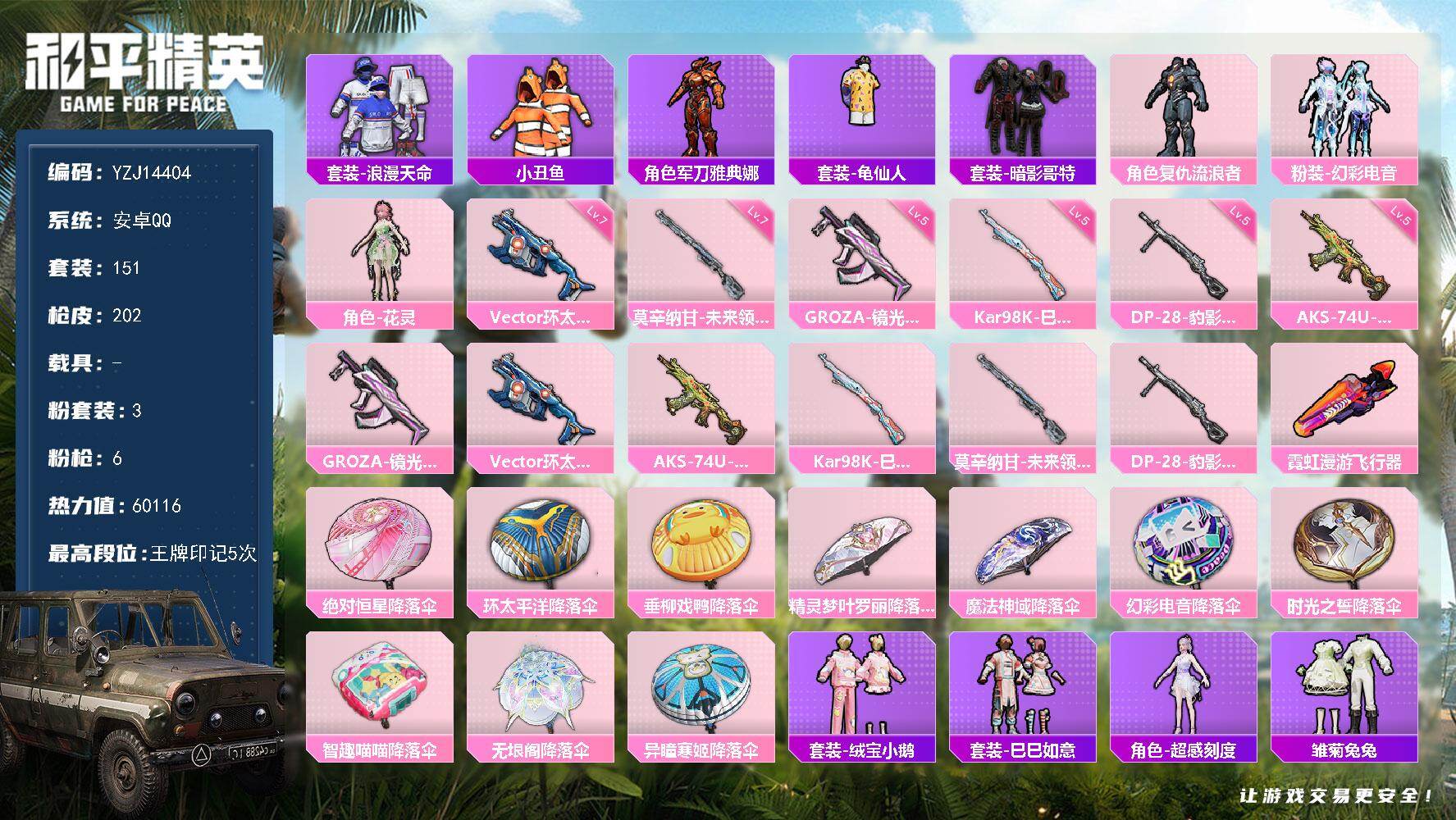 和平精英账号安卓QQ0载具-151套装-202枪皮-YZJ14404 可二次 安卓Q-1稀有3粉装6特效枪7热门151套