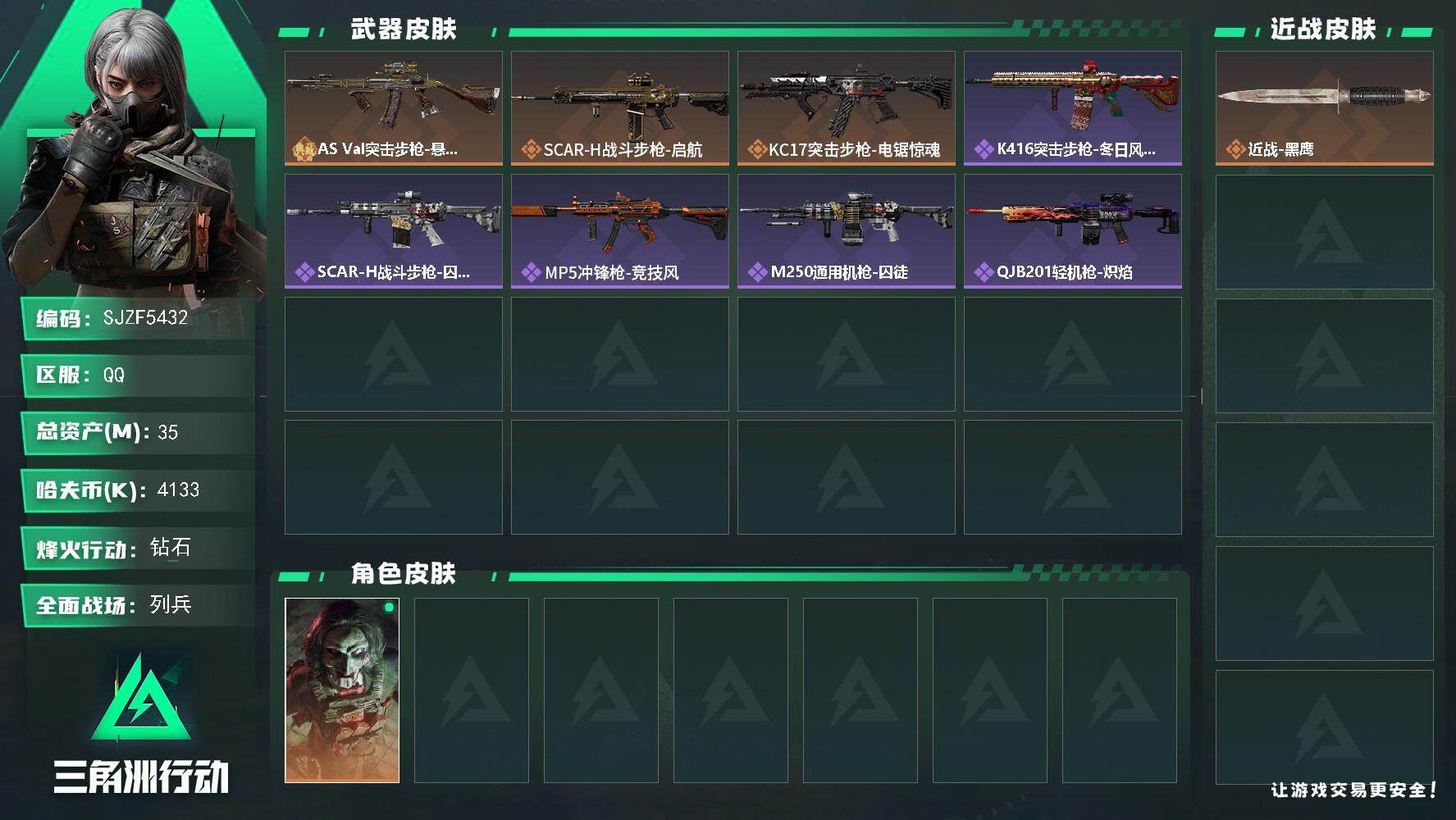 三角洲行动账号QQ【SJZF5432】总资产(M)：35M/哈夫币(K)：4133K/哈夫币(K)：4133K/传说枪