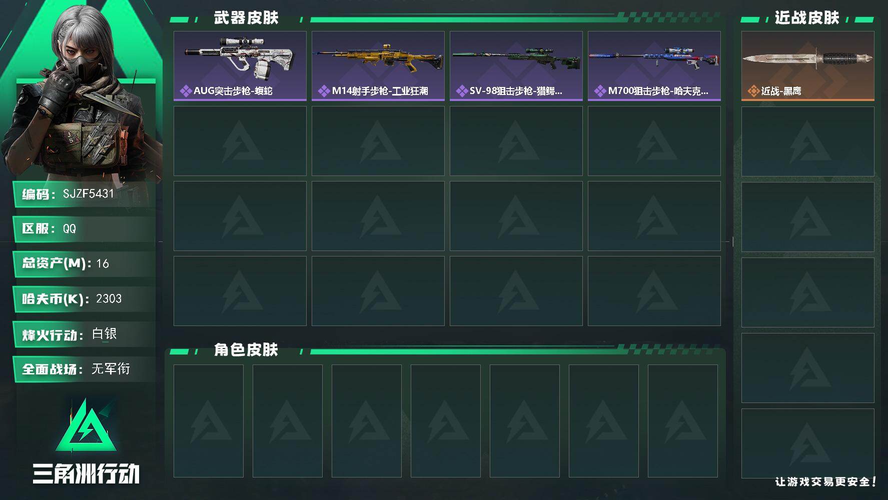 三角洲行动账号QQ【SJZF5431】总资产(M)：16M/哈夫币(K)：2303K/哈夫币(K)：2303K/全面战场等级：1_段位：无段位/烽火地带等级：60_段位：白银/近战-黑鹰/AUG突击步枪-蝮蛇/M14