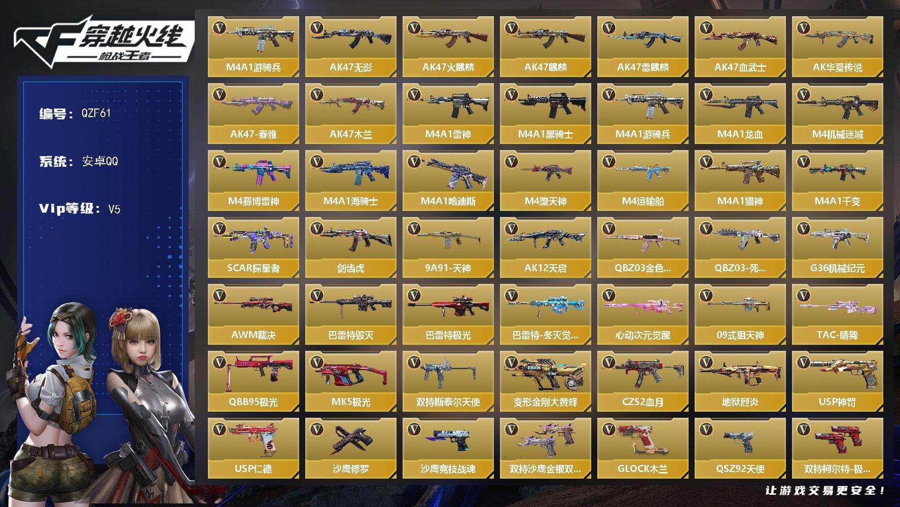 枪战王者账号安卓QQ【QZF61】VIP5/146V/M4 游骑兵/萝拉/樱/关小雨/AK47-无影/AK47-火麒麟/AK47-麒麟/AK47-雷麒麟/AK47-血武士/AK47-华夏传说/AK47-春雅/AK47-