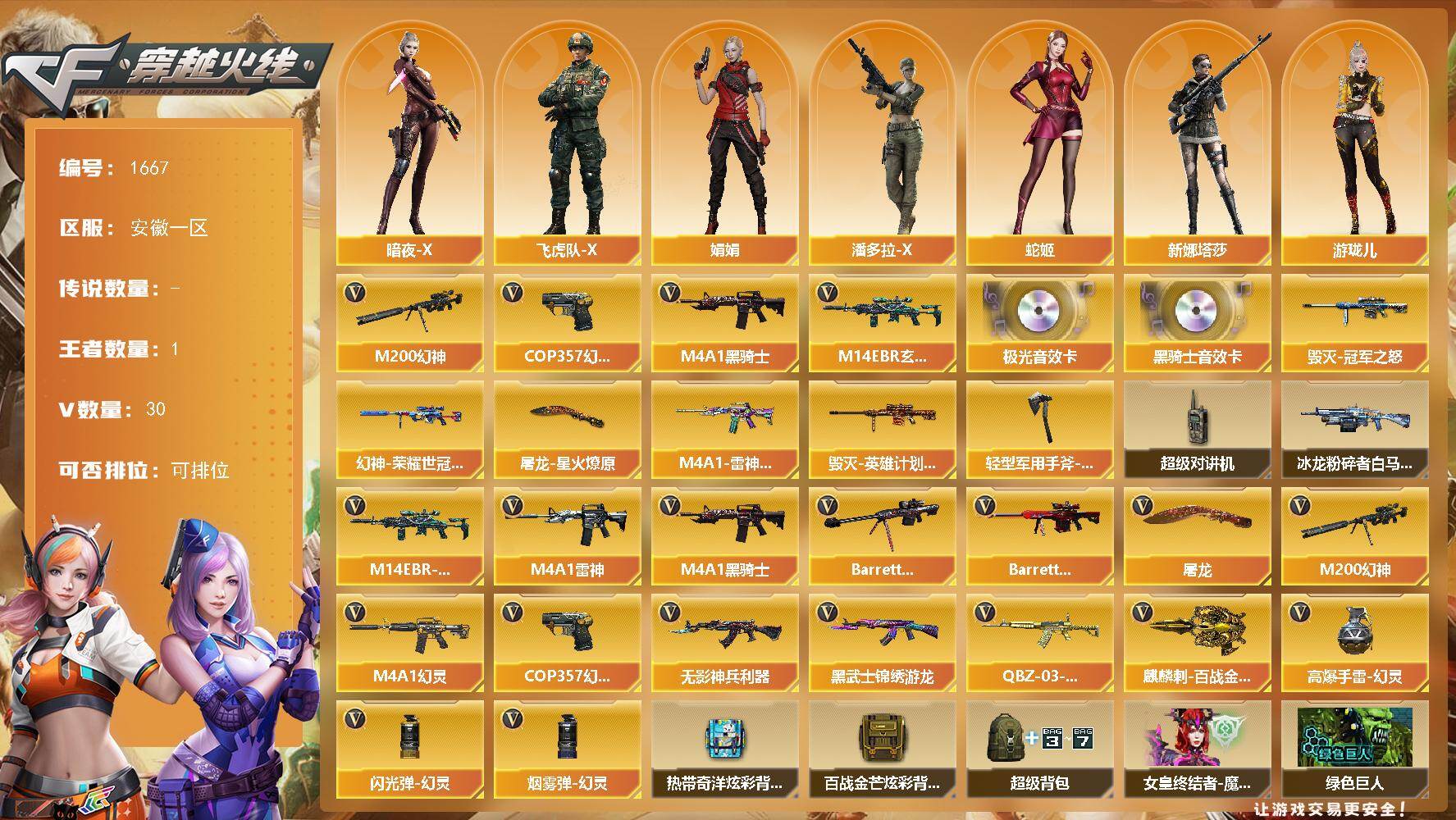 穿越火线账号东部战区安徽一区安徽一区-30V
【热门武器】：M14EBR-玄武，M200-幻神，M4A1-黑骑士，COP 357