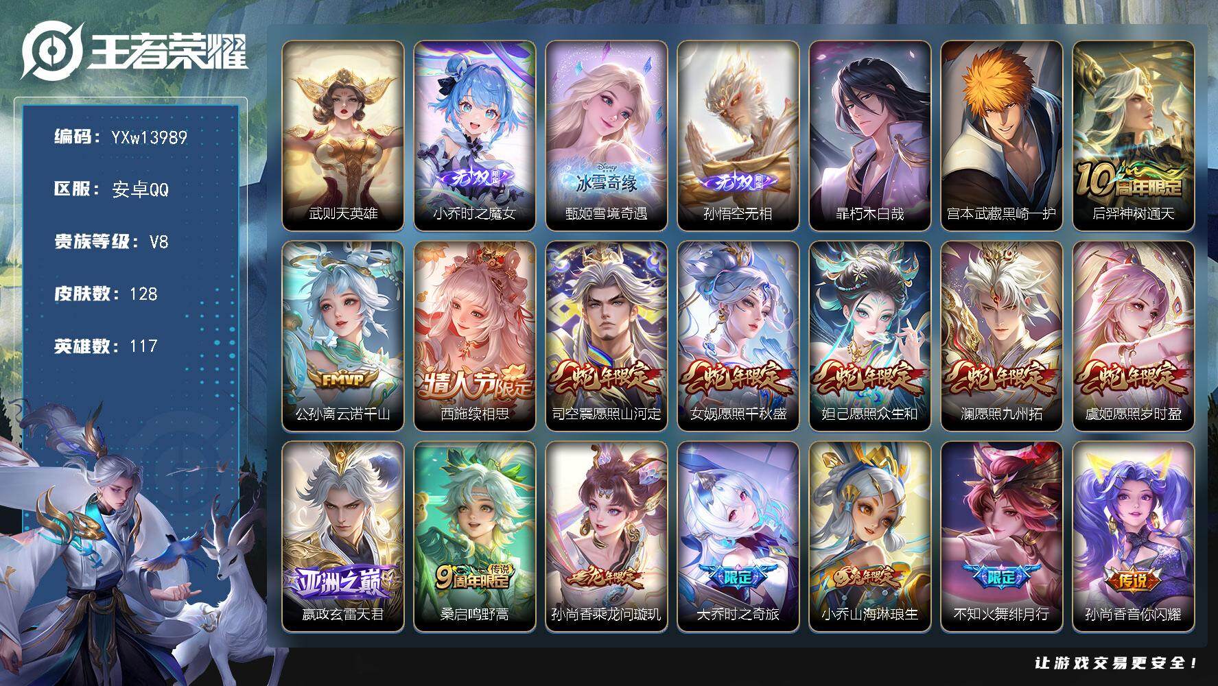 王者荣耀账号安卓QQ117英雄-128皮肤-【店铺主推·3无双·时之魔女·雪境奇遇·无相·朽木白哉·黑崎一护·祈雪灵祝·