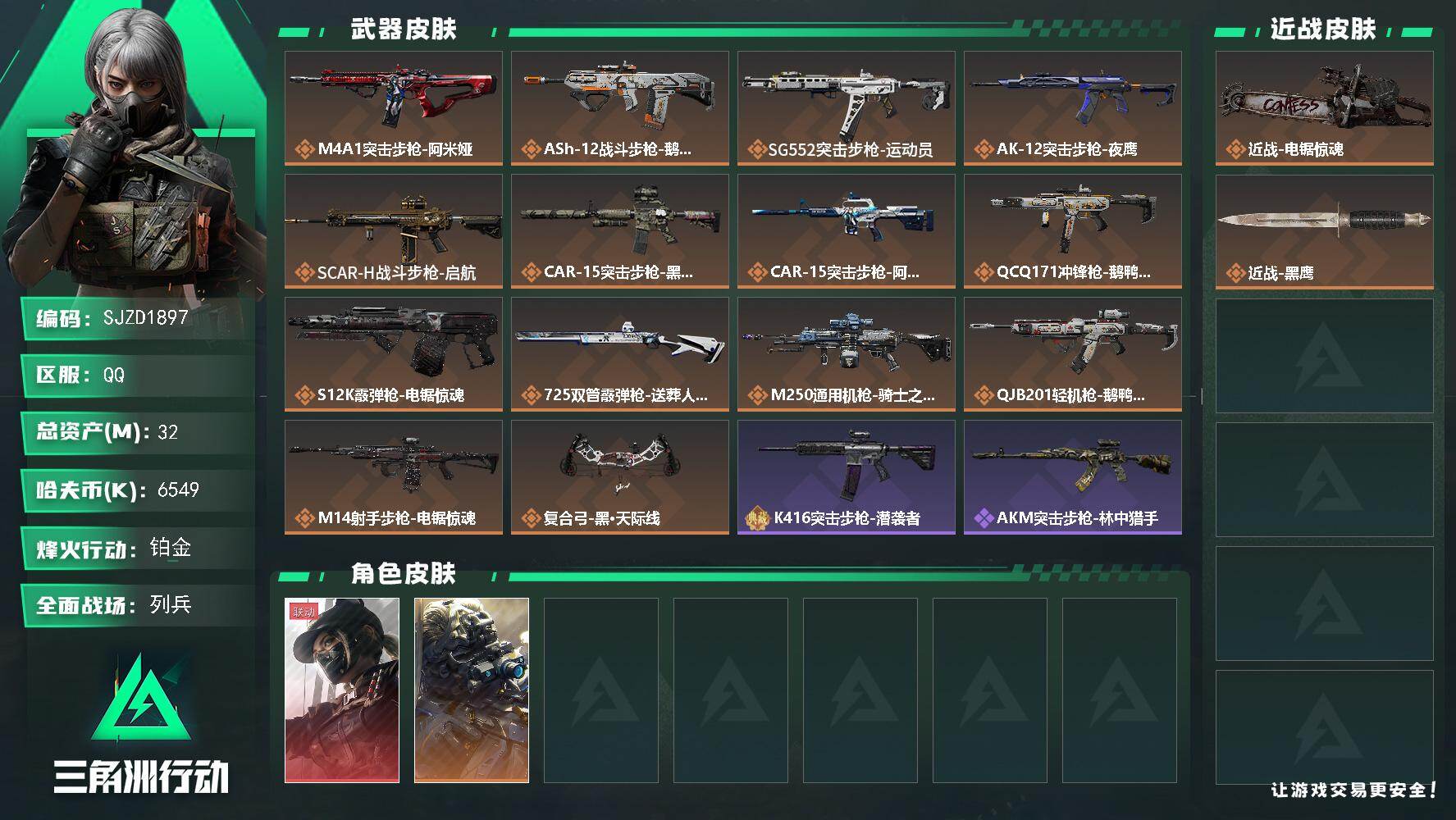 三角洲行动账号QQ【SJZD1897】总资产(M)：32M/哈夫币(K)：6549K/哈夫币(K)：6549K/传说枪