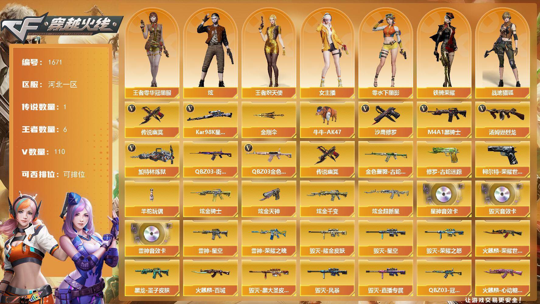 穿越火线账号北部战区河北一区河北一区-112V-6王者武器数-7炫金武器数
【传说武器】：传说幽冥
【热门武器】：传说幽冥，QB