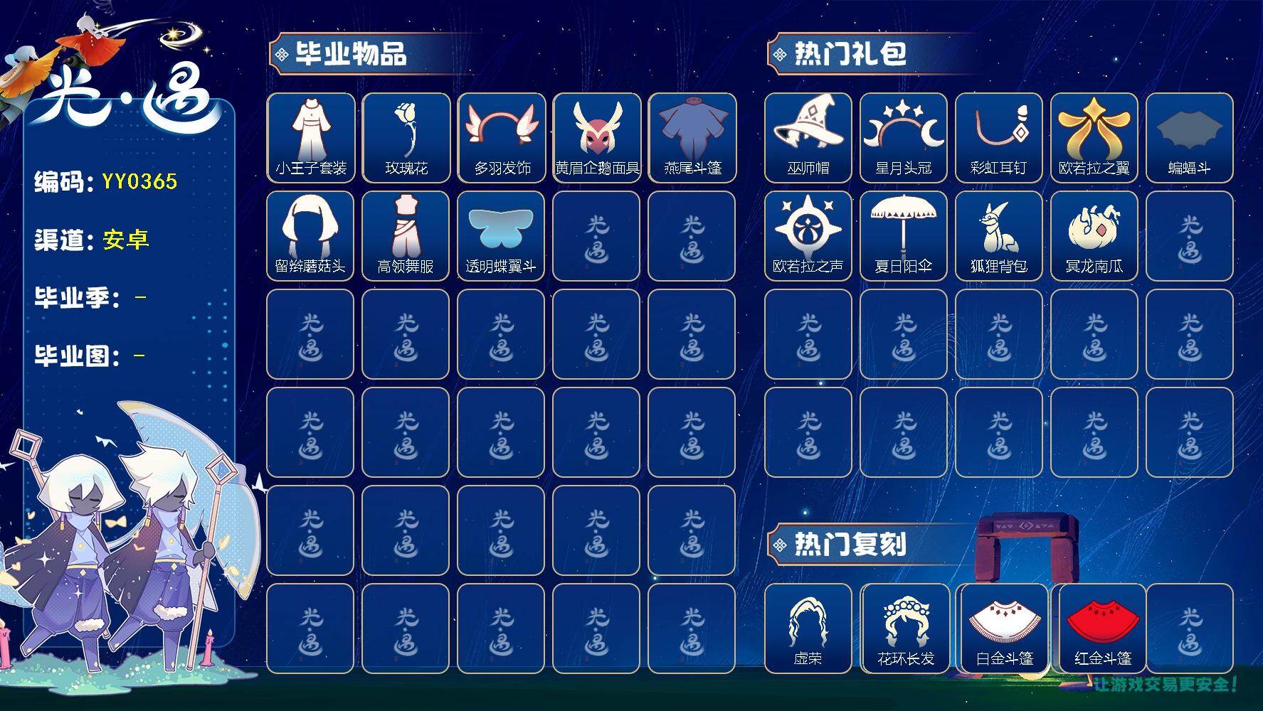 光遇账号vivo渠道服蜡烛数：143/爱心数：95/云野/雨林/霞谷/暮土/禁阁/风行季/表演季/小王子套装/ 玫瑰花/ 风行毛领/ 黄眉企鹅面具/ 燕尾斗篷/ 留辫蘑菇头/高领舞服/ 透明蝶翼斗/巫师帽/ 星月头冠/ 