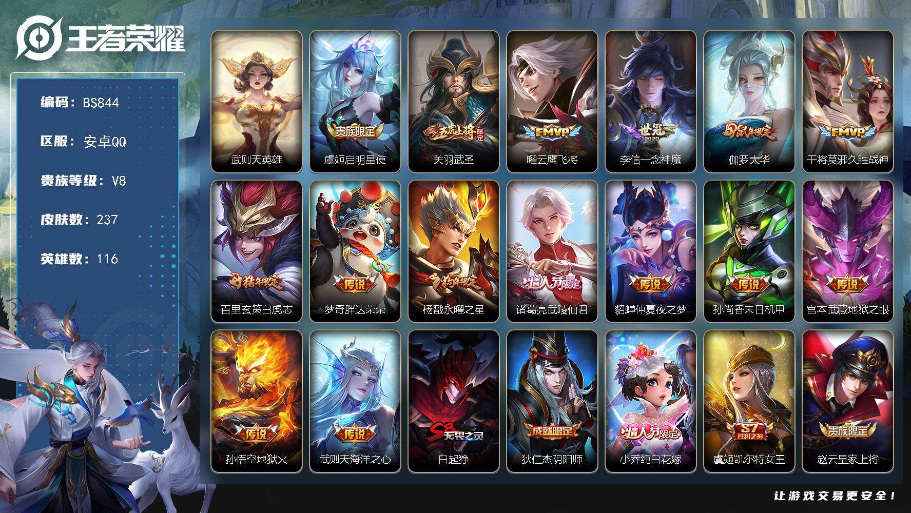 王者荣耀账号安卓QQ安卓Q-V8-永恒钻石II段位-116英雄-237皮肤-1典藏英雄-15传说-55史诗
【荣耀典藏】：武则天英雄
【传说皮肤】：虞姬启明星使，关羽武圣，曜云鹰飞将，李信一念神魔，伽罗太华，干将莫邪久