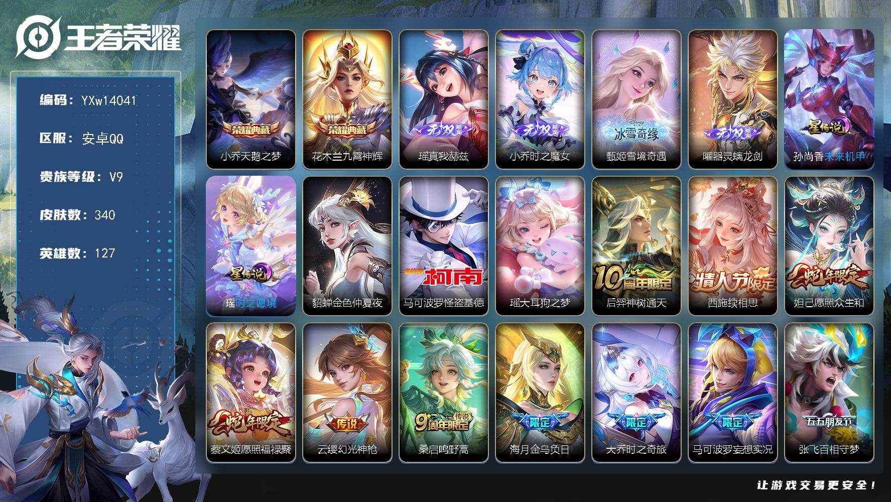 王者荣耀账号安卓QQ127英雄-340皮肤-【精品漂亮女号·金标万战瑶·游走44段·全皮小乔·全皮大乔·全皮少司缘·差1