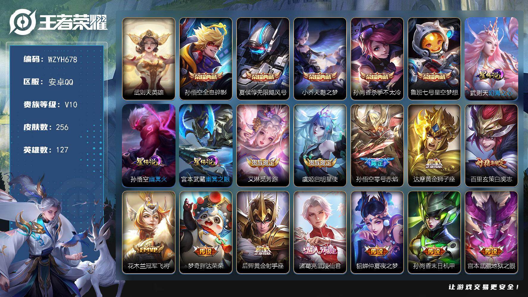 王者荣耀账号安卓QQ【WZYH678】贵族10/皮肤256/典藏5/传说15/史诗66/英雄127/武则天/孙悟空-全息