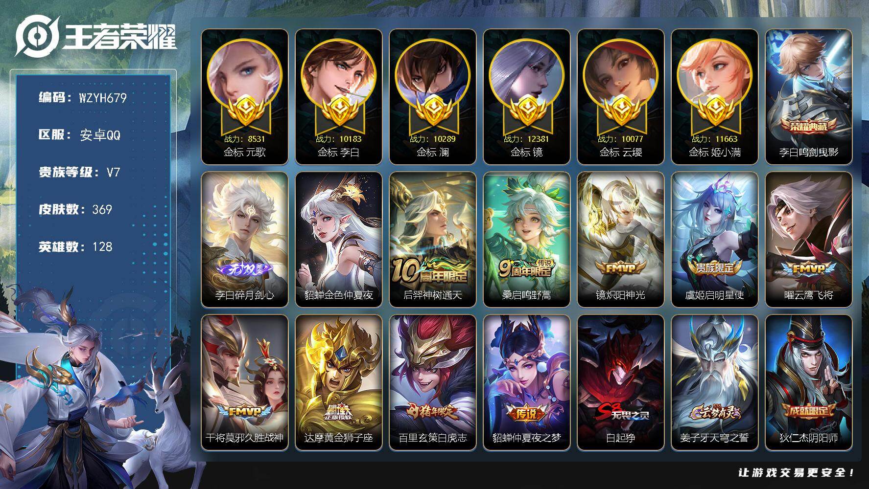 王者荣耀账号安卓QQ【WZYH679】贵族7/皮肤369/典藏1/传说9/史诗117/英雄128/金标云缨/金标李白/金标镜/金标姬小满/金标澜/金标元歌/太乙真人全皮/狂铁全皮/猪八戒全皮/影全皮/鸣剑曳影/碎月剑心