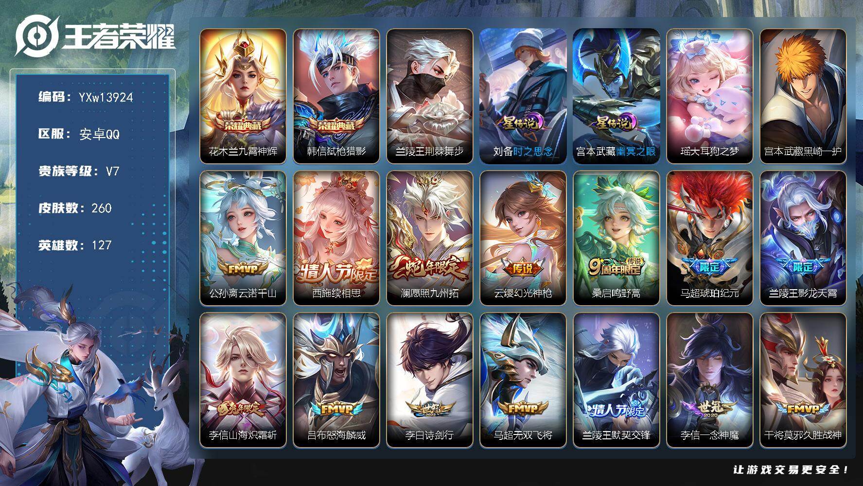 王者荣耀账号安卓QQ127英雄-260皮肤-【精品推荐·金标暃·金标兰陵王·九霄神辉·弑枪猎影·黑崎一护·瑶大耳狗之梦·