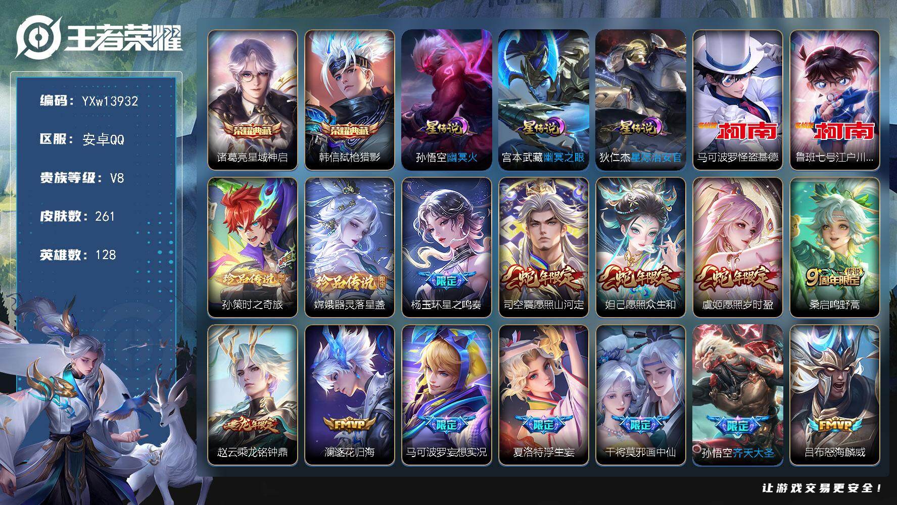 王者荣耀账号安卓QQ128英雄-261皮肤-【店铺主推·星域神启·弑枪猎影·马可怪盗基德·鲁班柯南·孙策时之奇旅·器灵落
