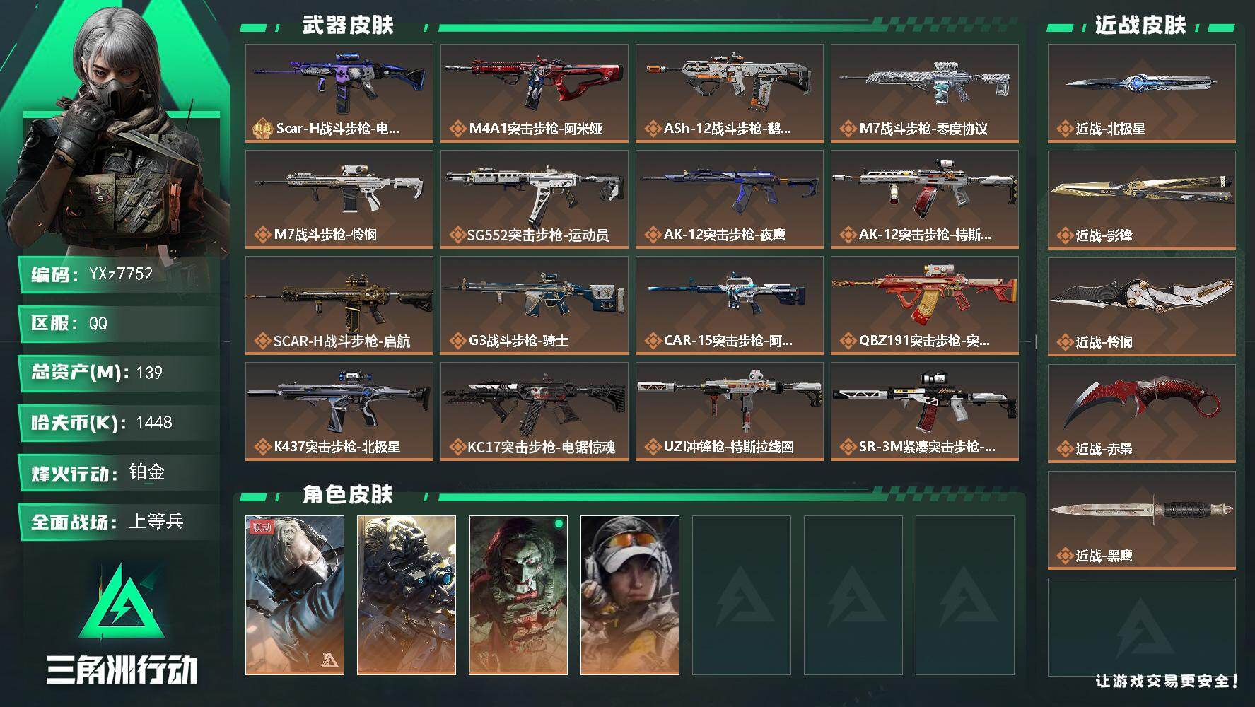 三角洲行动账号QQ【热门多刀号+单典藏】【北极星.影锋.怜悯.赤枭】【Q区三端互通】【可二次】YXz7752-特勤处：