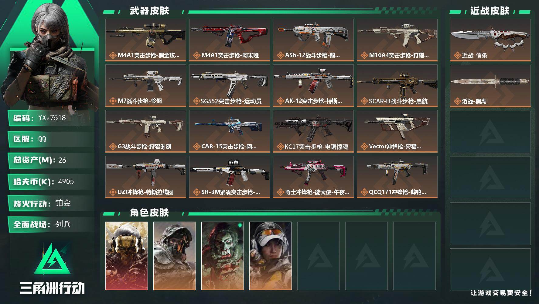 三角洲行动账号QQ【热门皮肤号：单红+单刀-蚀金玫瑰+信条】【当日上新-性价比特价号】【Q区三端互通】【无二次】YXz