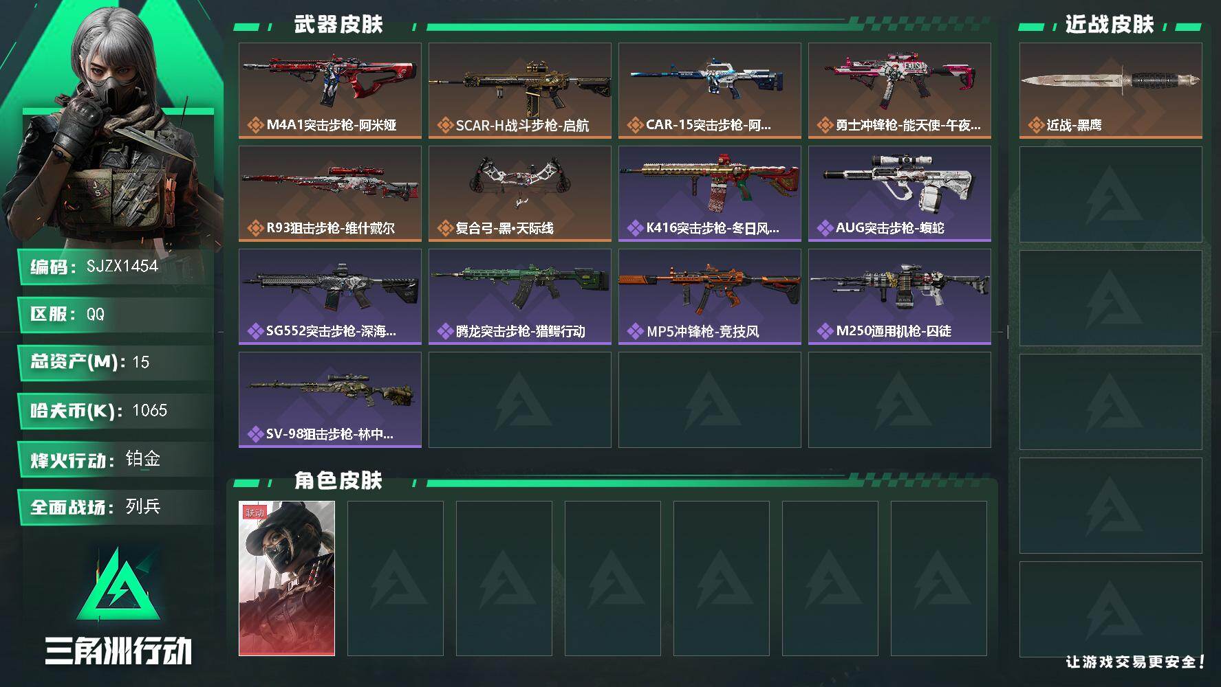 三角洲行动账号QQ【SJZX1454】总资产(M)：15M/哈夫币(K)：1065K/哈夫币(K)：1065K/传说枪