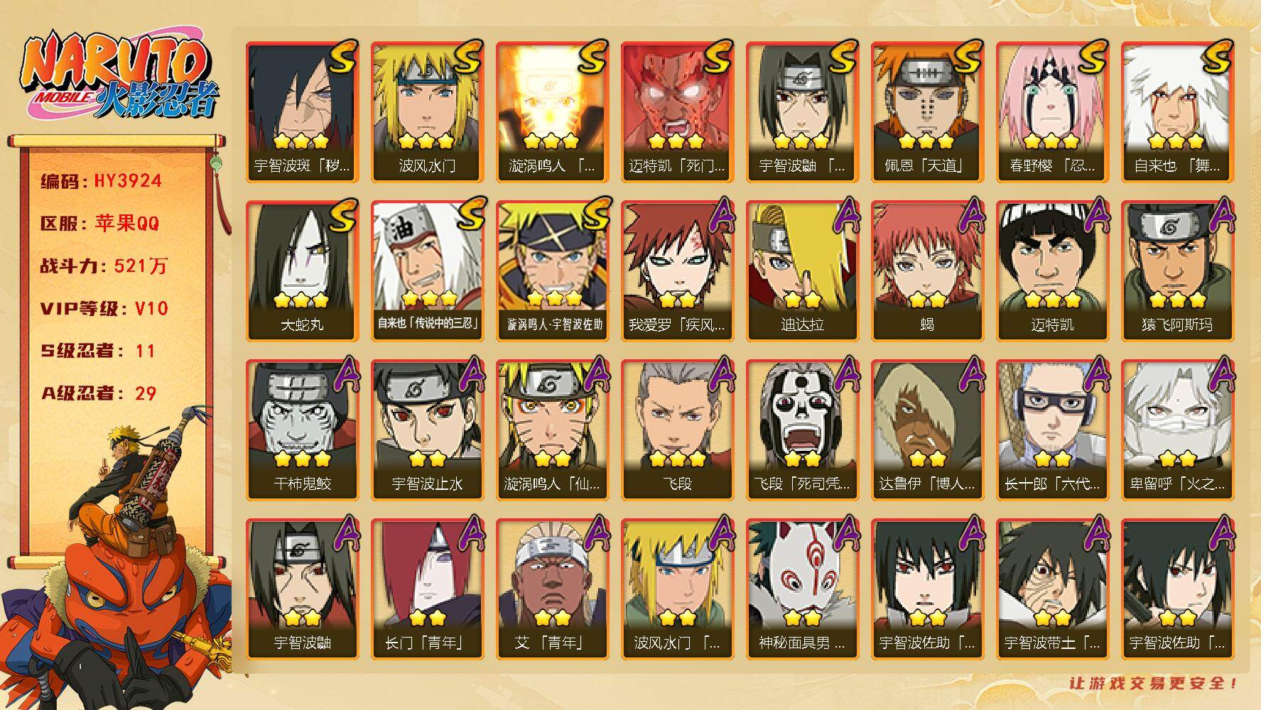 火影忍者账号苹果QQ【HY3924】V10/战力521W/S忍11/A忍29/疾风我爱罗/达鲁伊/死司飞段/宇智波鼬/止