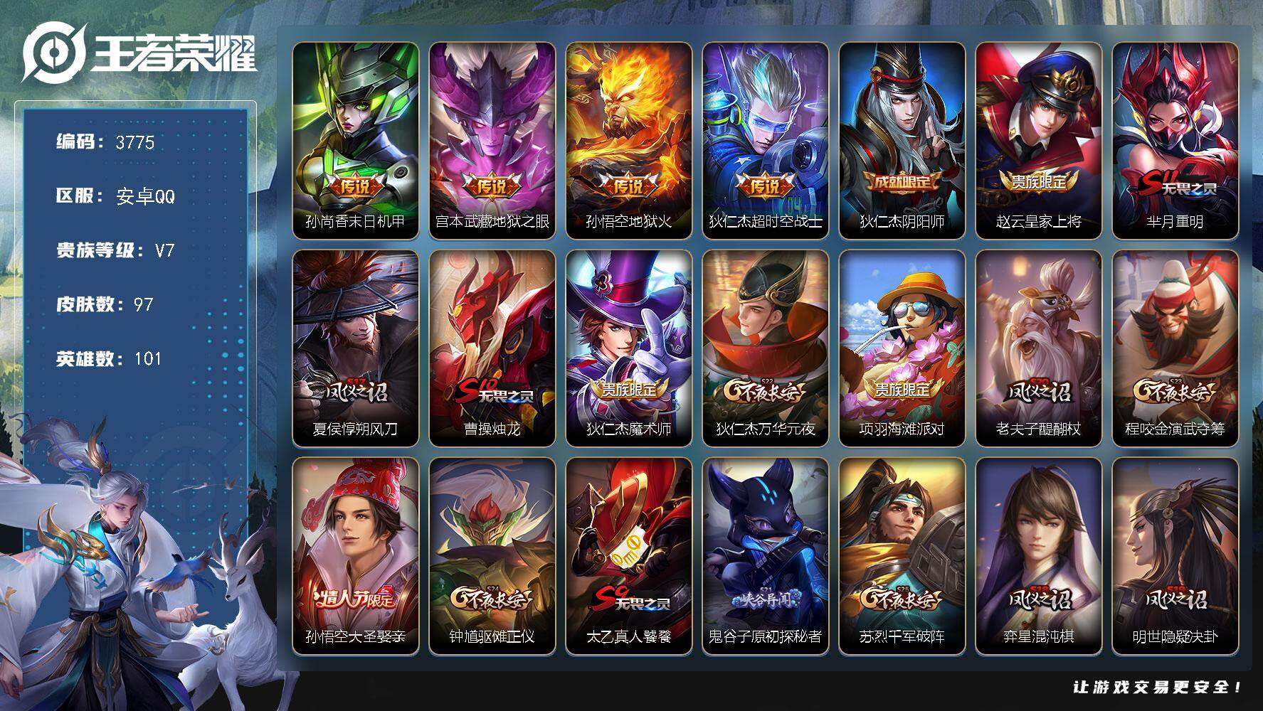 王者荣耀账号安卓QQ101英雄-97皮肤-贵族7/皮肤97/传说4/史诗12/英雄101/末日机甲 孙尚香/地狱之眼 宫